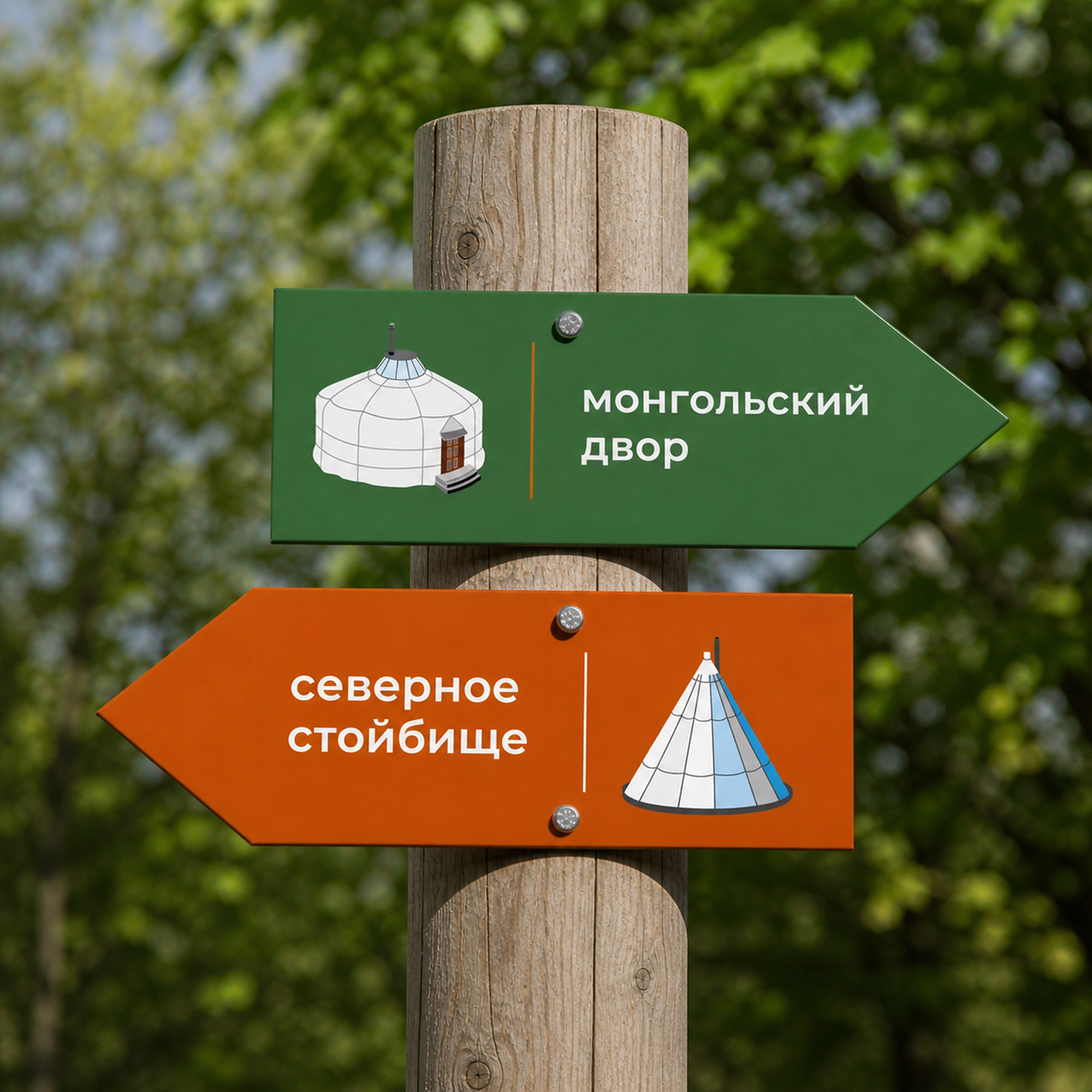 Дизайн навигационных указателей для этнопарка: читаемая типографика, пиктограммы и логика размещения текста у направления движения. Часть визуальной системы для удобной ориентации посетителей.