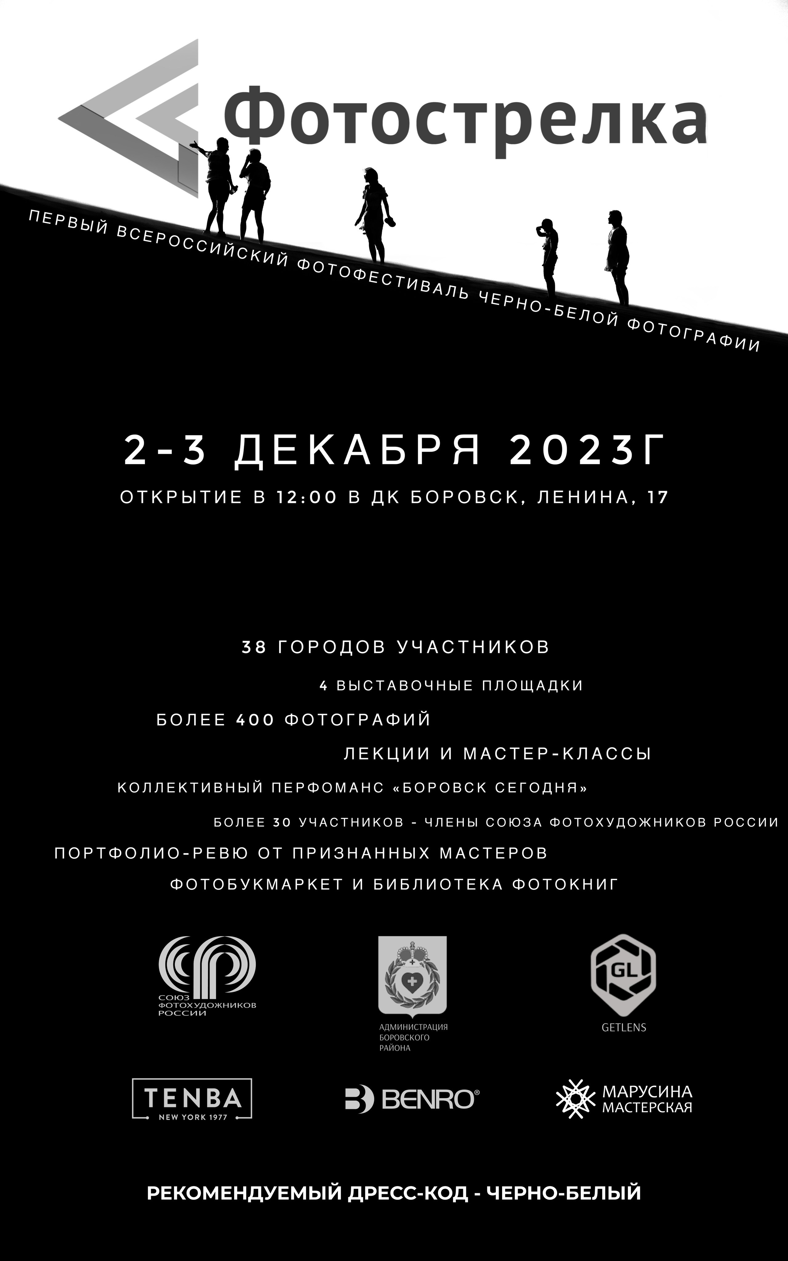 Боровск 02-03.12.2023. Фотострелка