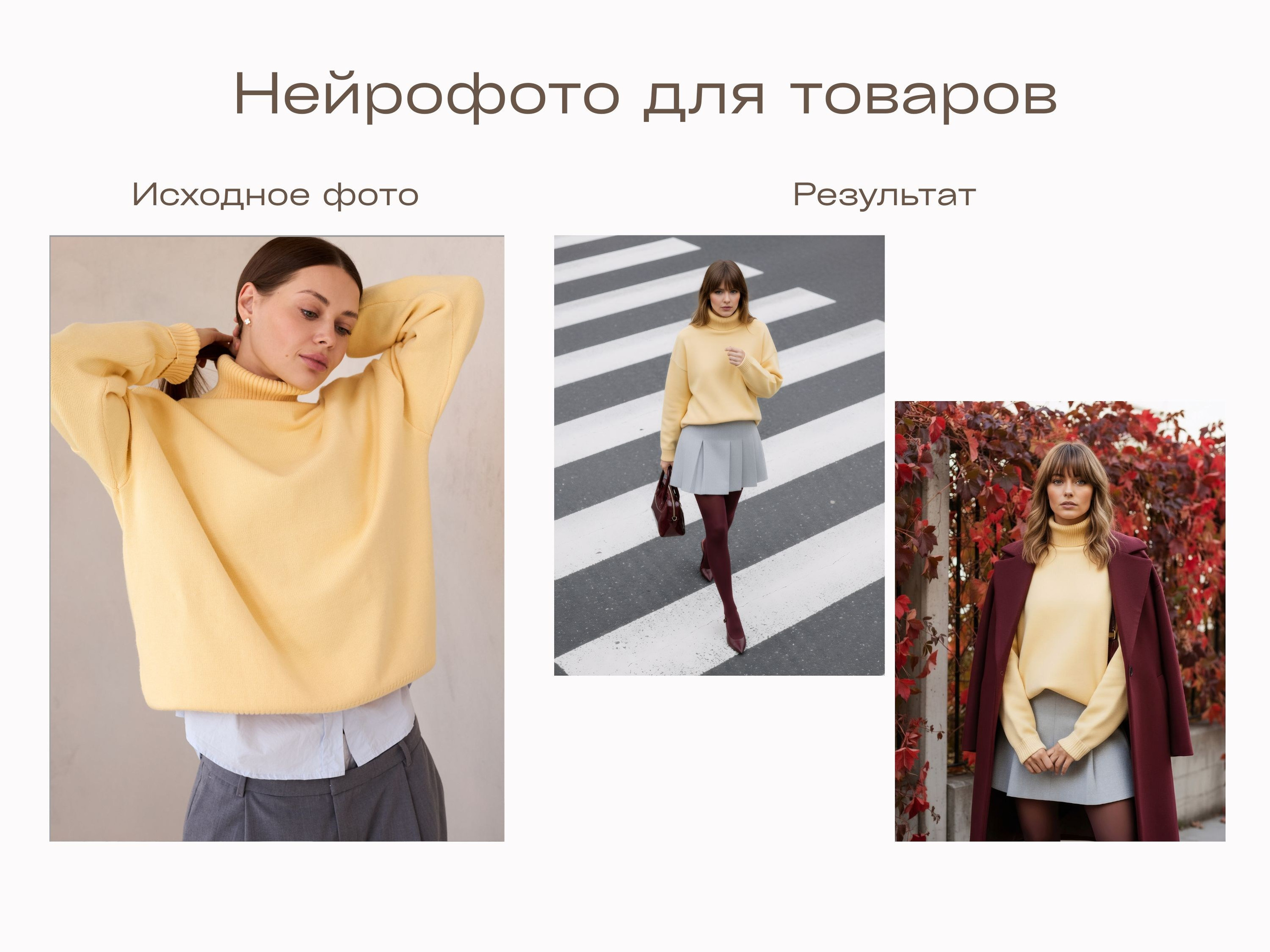 Нейрофотограф онлайн нейрофотосессия для маркетплейсов Озон Wildberries ВБ одежда на моделях нейросеть фото товаров AI ИИ заказать нейрофото. Фотограф Екатеринбург Анастасия Жерновская | Маркетплейсы и нейрофото