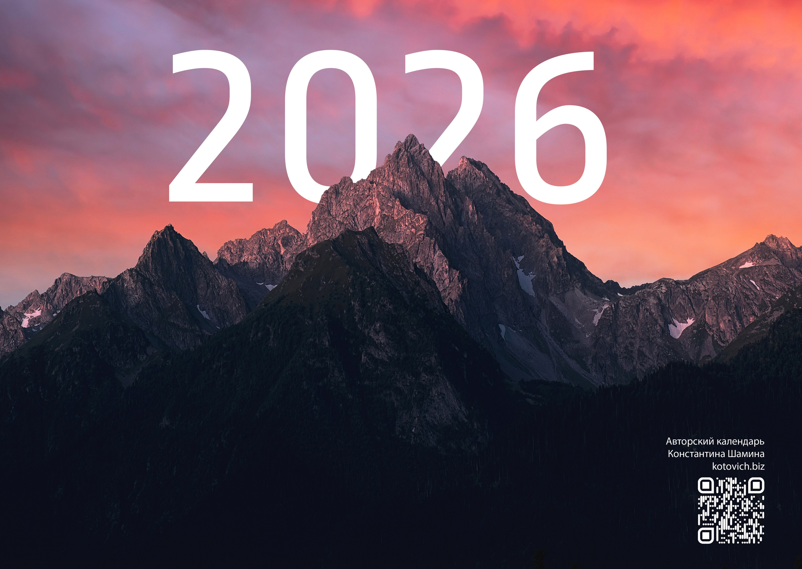 Календарь 2026. Фотограф Константин Шамин