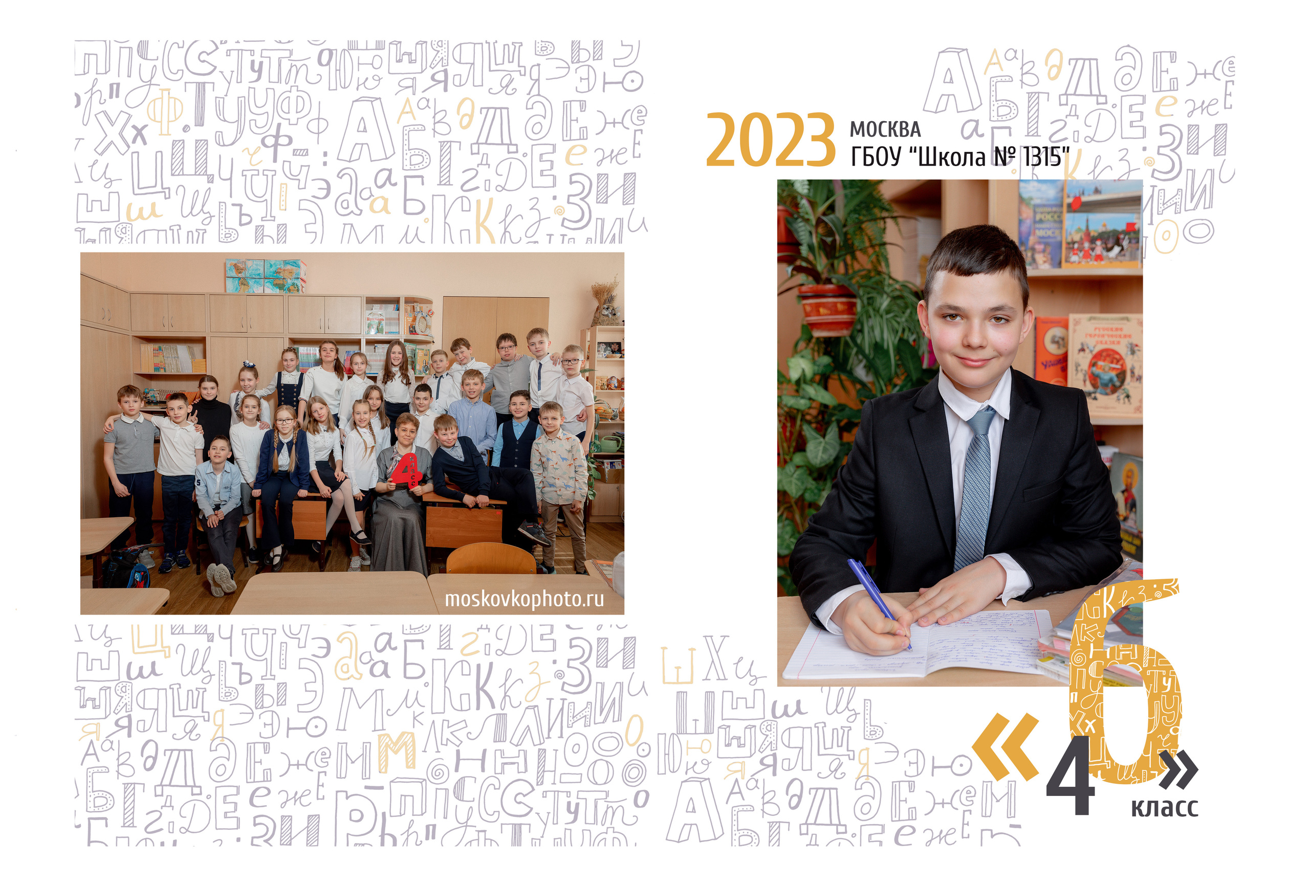 Выпускной альбом 4 класс. Фотограф и режиссер Московко Екатерина
