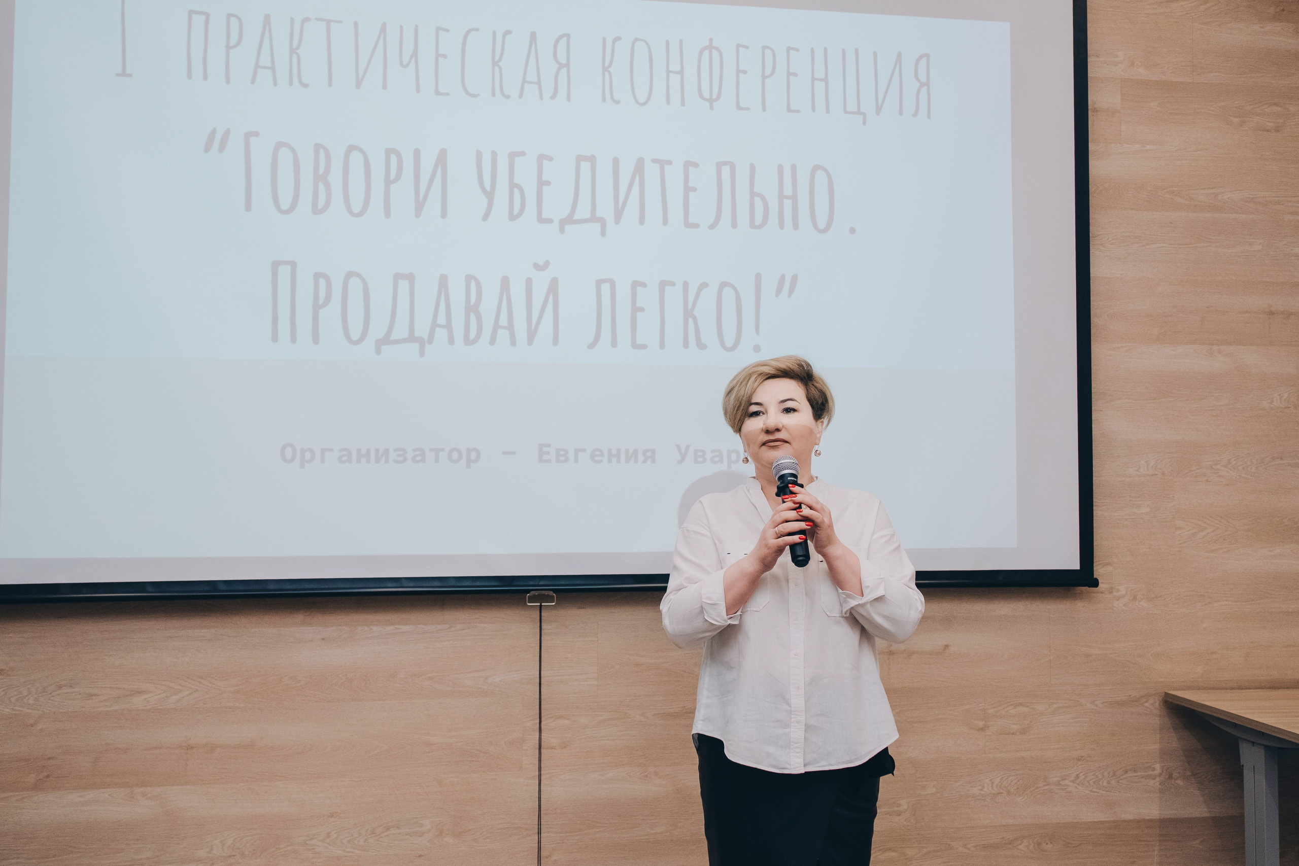 Конференция «Говори убедительно. Продавай легко!». Фотограф в Иркутске Анна Мирошникова