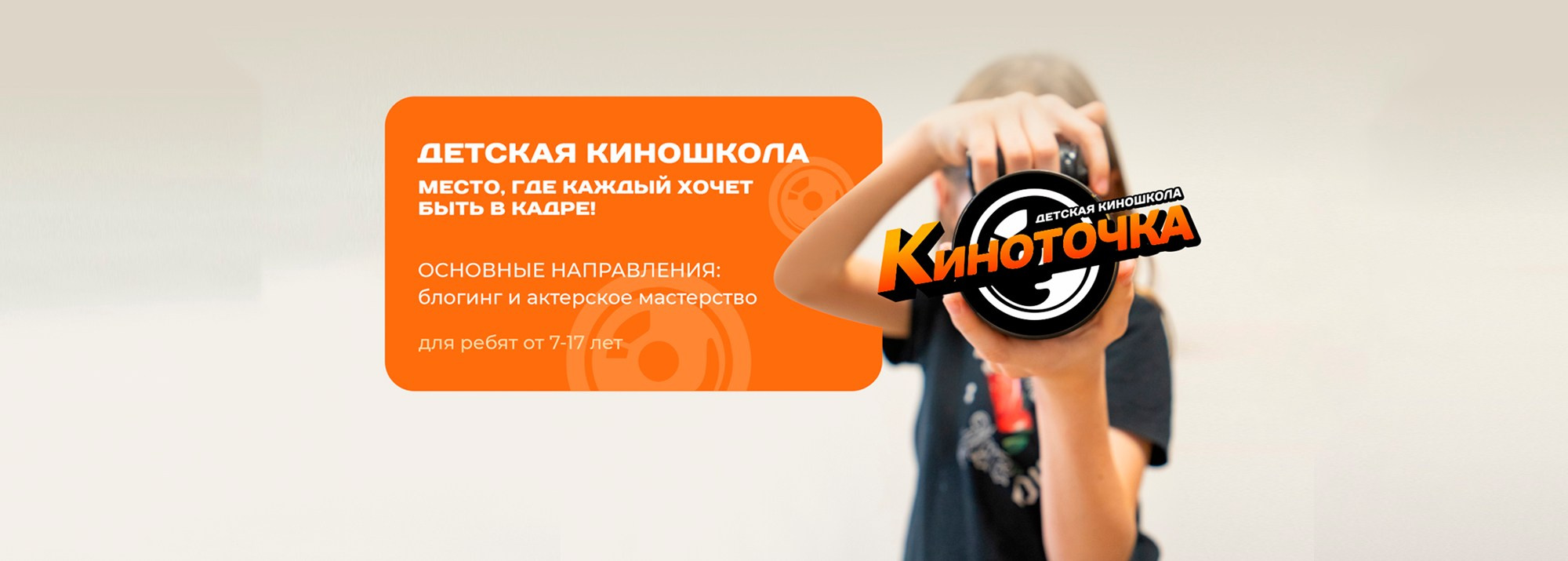Детская киношкола «Киноточка» в Троицке | Курсы актерского мастерства и блогинга