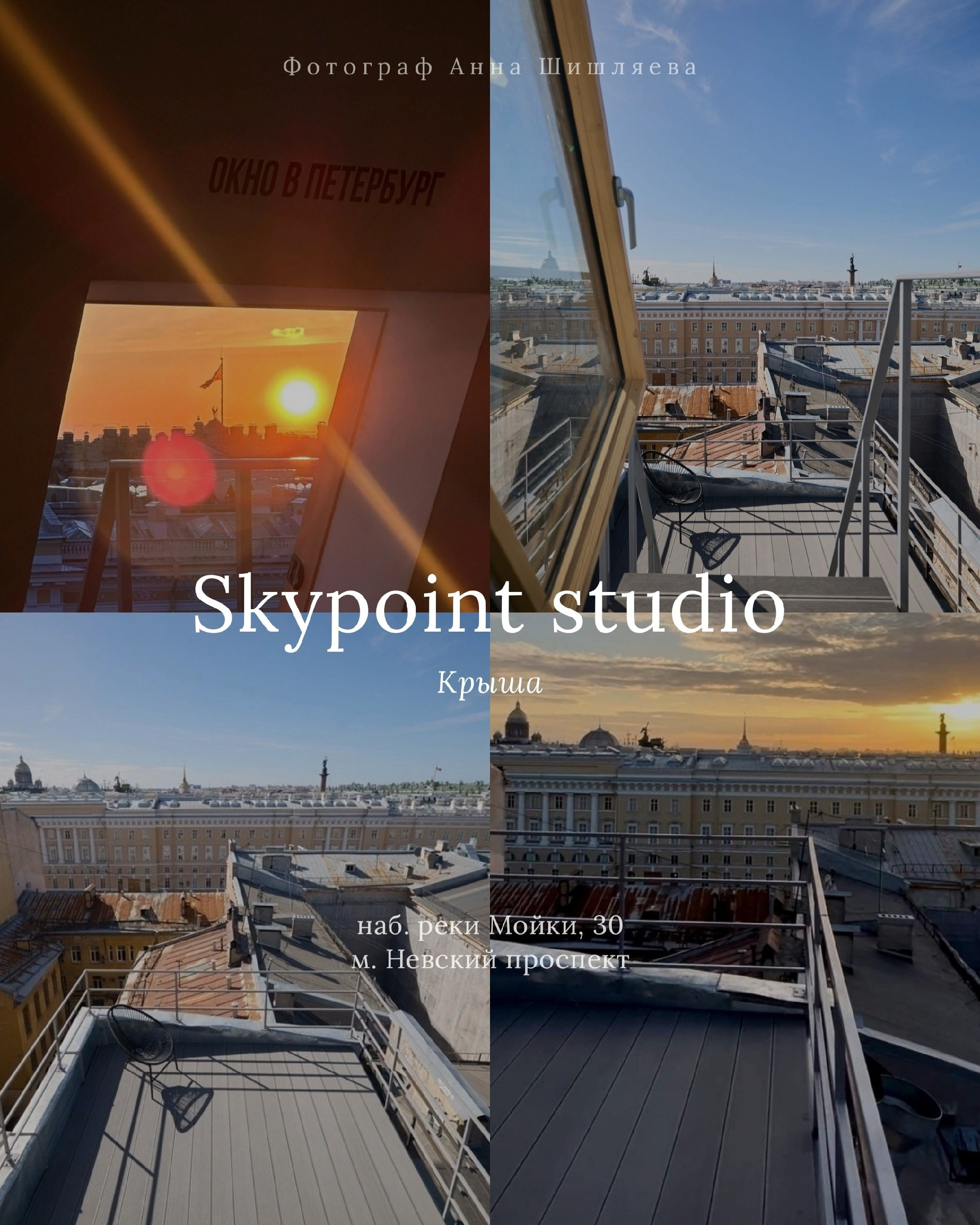 Фотостудия в Санкт‑Петербурге с панорамным видом на город и выходом на крышу
