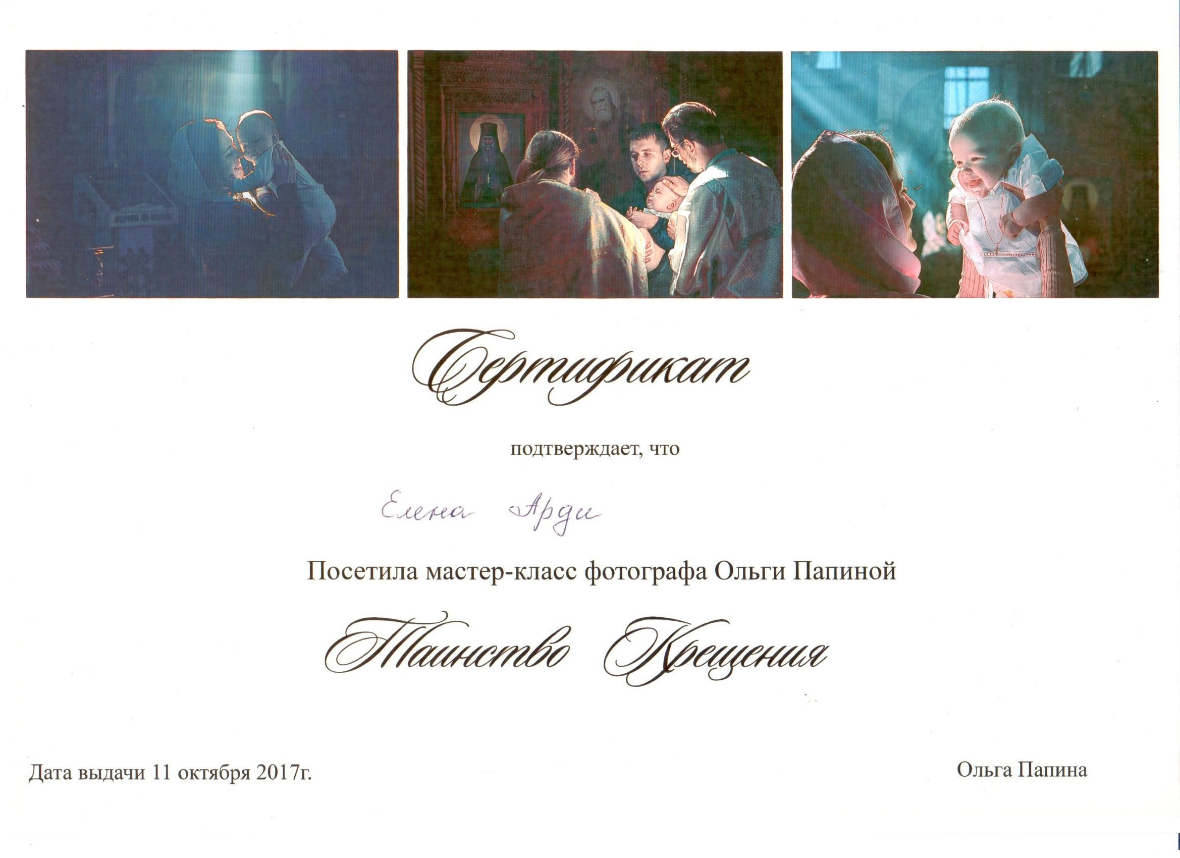 Елена Арди - обо мне. Фотограф на крещение и венчание в Самаре и Тольятти Елена Арди