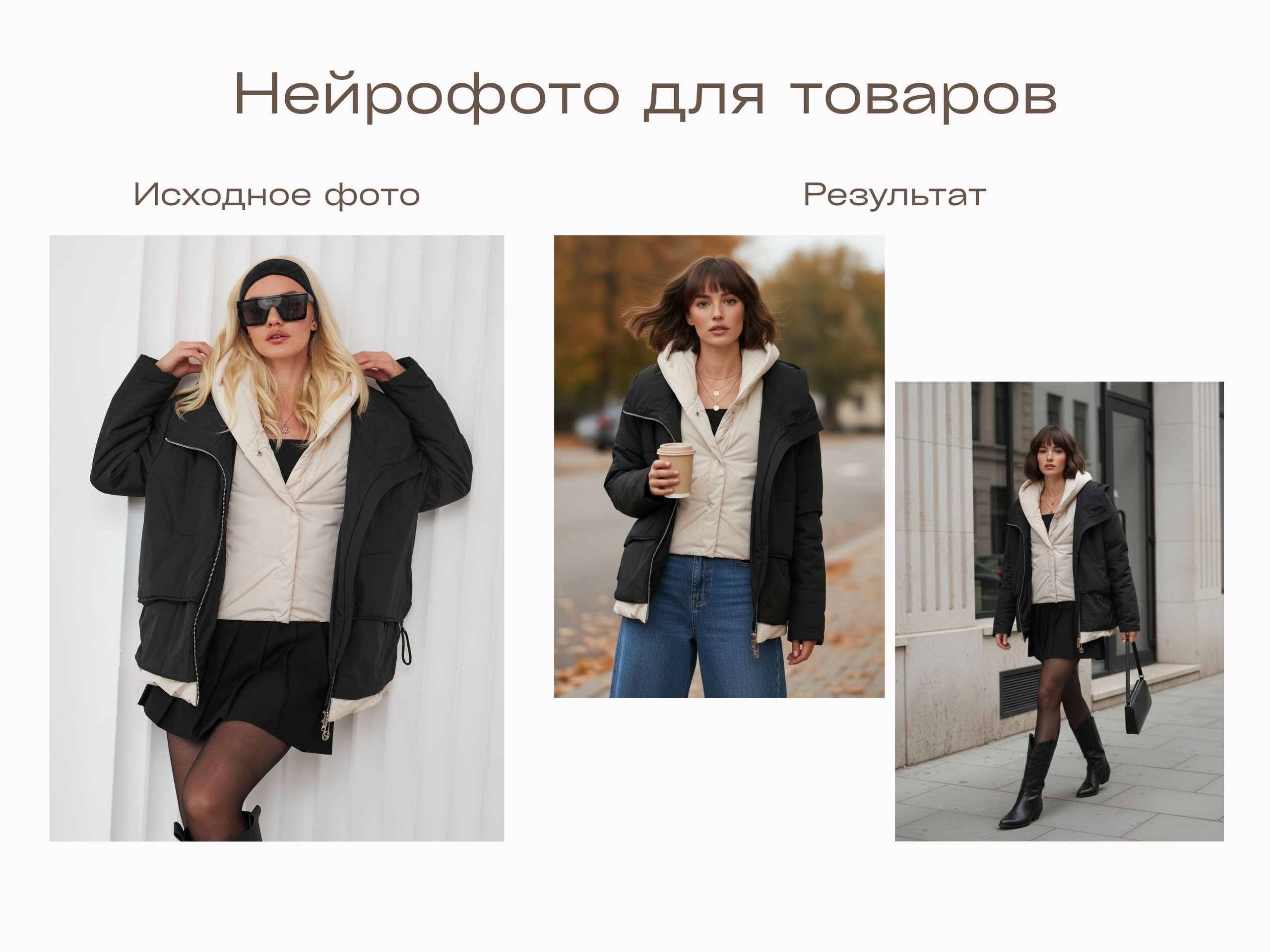 Нейрофотограф онлайн нейрофотосессия для маркетплейсов Озон Wildberries ВБ одежда на моделях нейросеть фото товаров AI ИИ заказать нейрофото. Фотограф Екатеринбург Анастасия Жерновская | Маркетплейсы и нейрофото