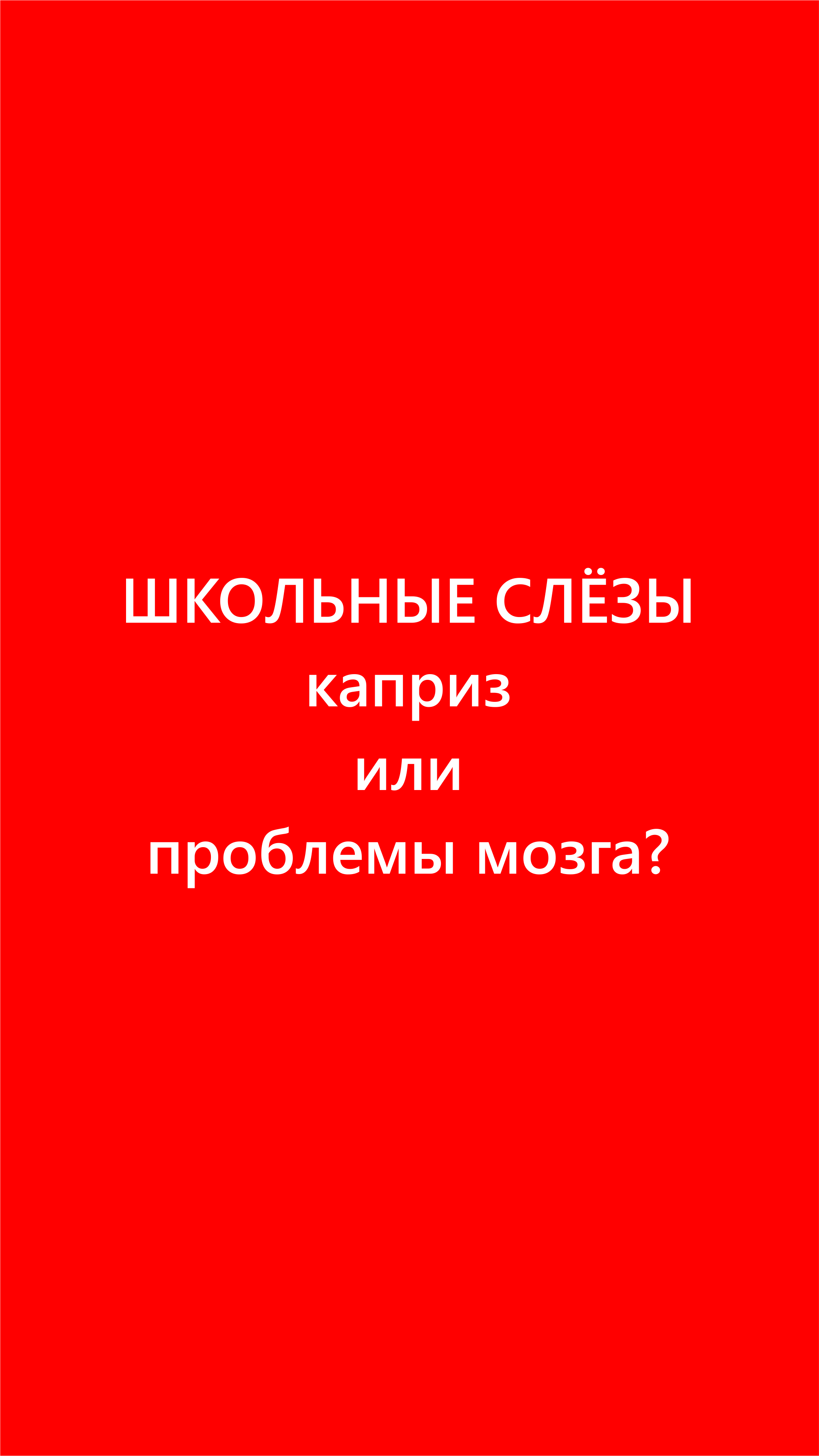 «Ты меня совсем не слышишь!»: почему дети игнорируют наши просьбы с первого раза. Семейный детский психолог в Москве и Калуге Ирина Лягинская