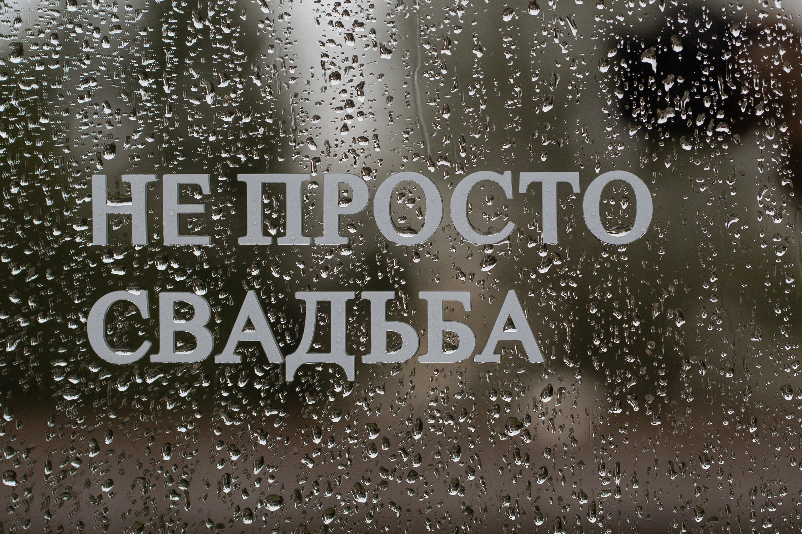 Не просто свадьба. Свадебный фотограф Москва Светлана Анисимова