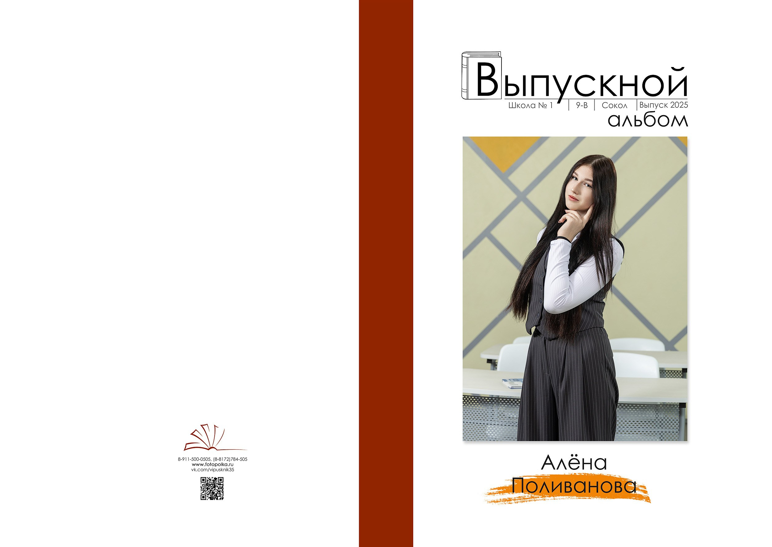 Индивидуальная обложка выпускного альбома 2025 с вертикальным портретом по середину бедра