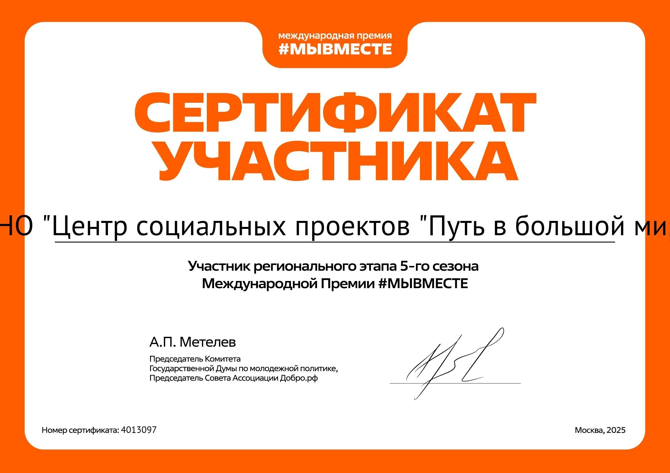 АНО «Центра социальных проектов «Путь в большой мир»