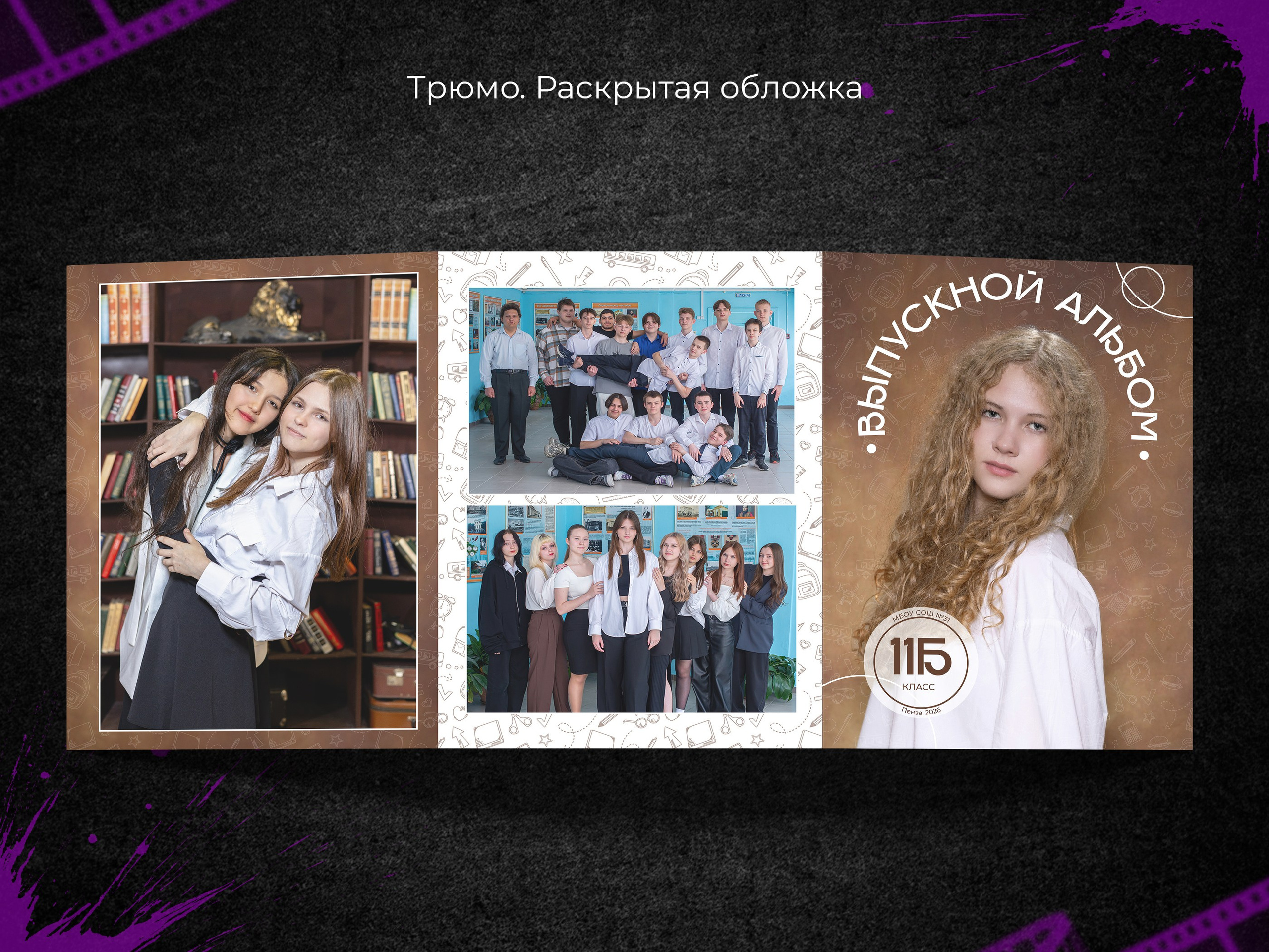 Брауни. 9, 11 классы. Выпускные фотоальбомы в Пензе