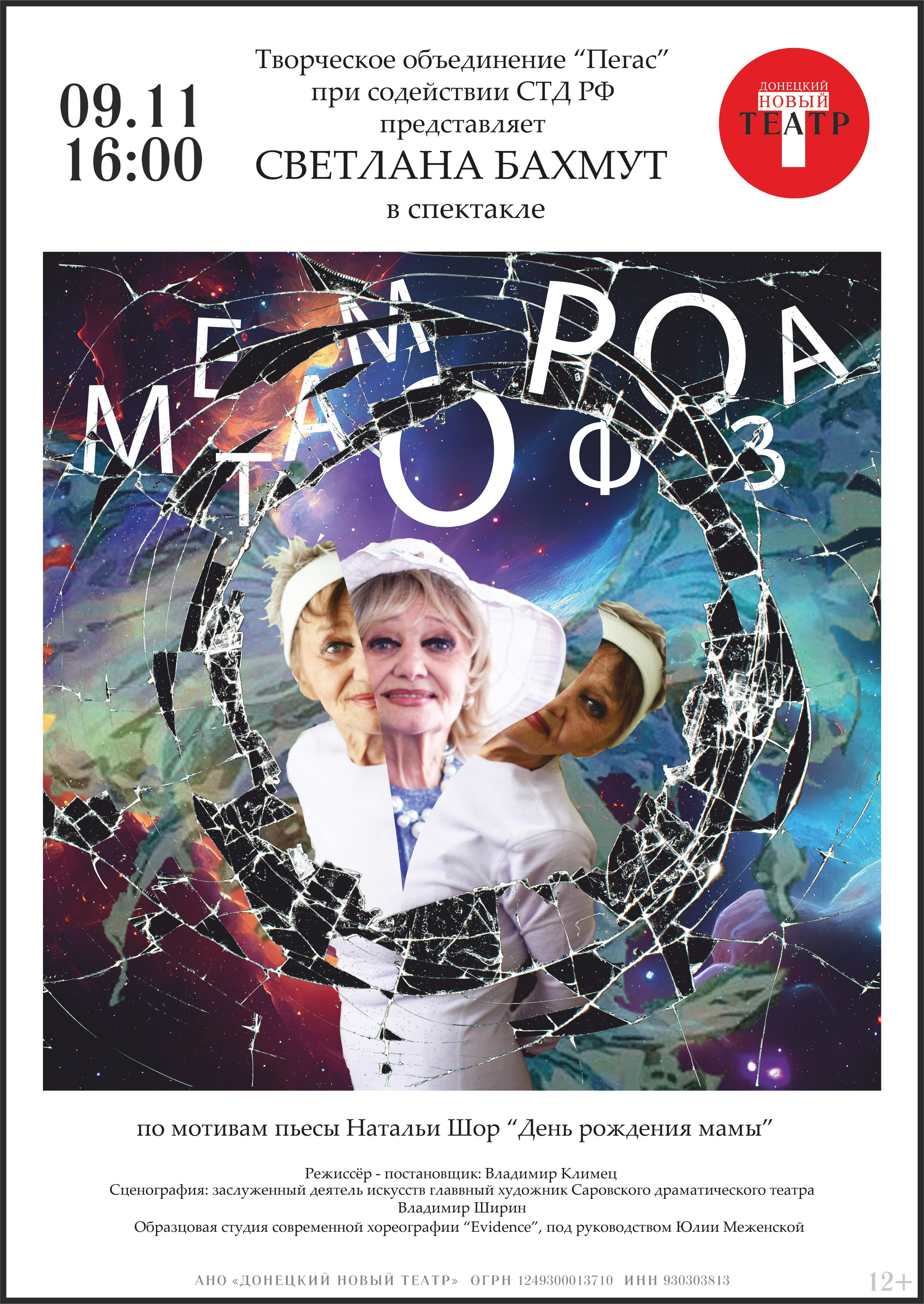 МЕТАМОРФОЗА. ДОНЕЦКИЙ НОВЫЙ ТЕАТР