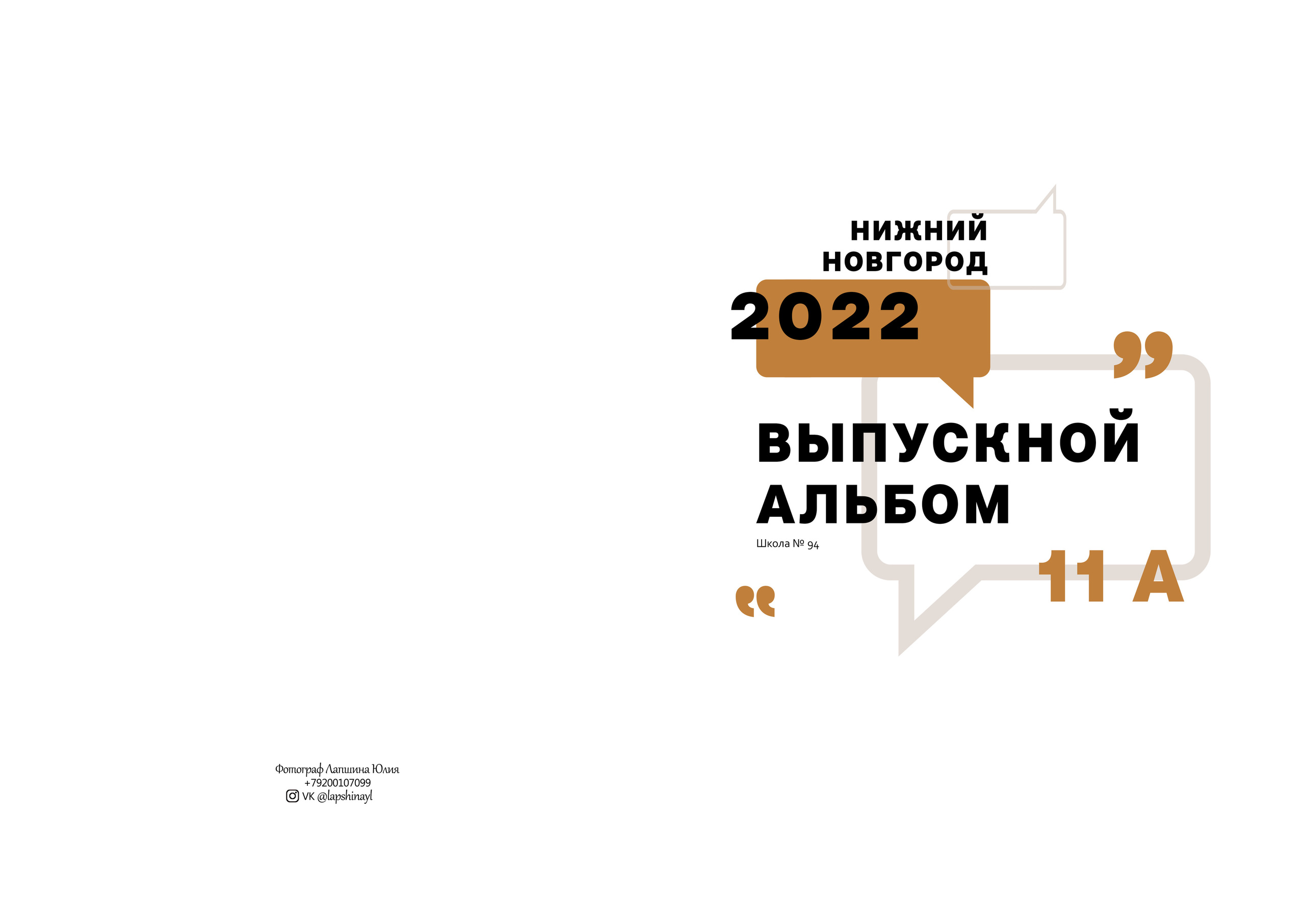Выпускной альбом для 9-11 класса с цитатами в Нижнем Новгороде. Лапшина Юлия — школьный фотограф в Нижнем Новгороде. Выпускные альбомы