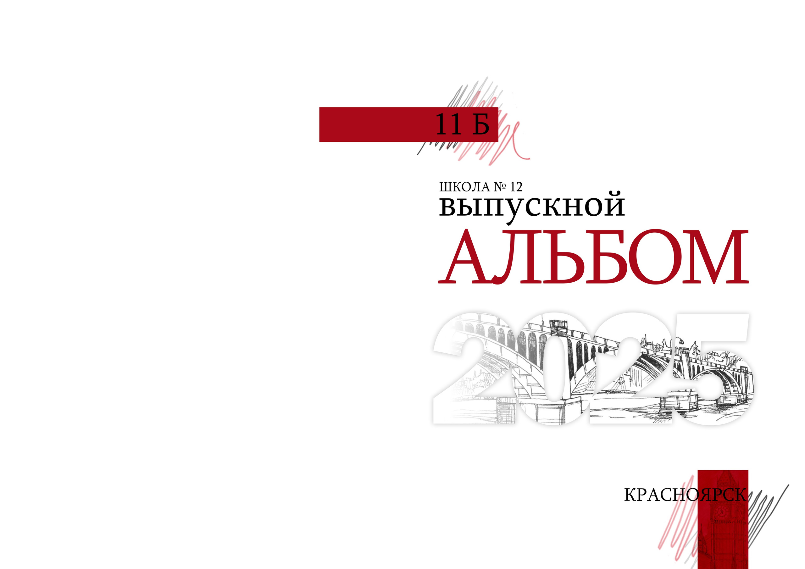 Выпускной альбом для начальной школы и старших классов в Красноярске. Профессиональный фотограф в г. Красноярске Татьяна Арлакова