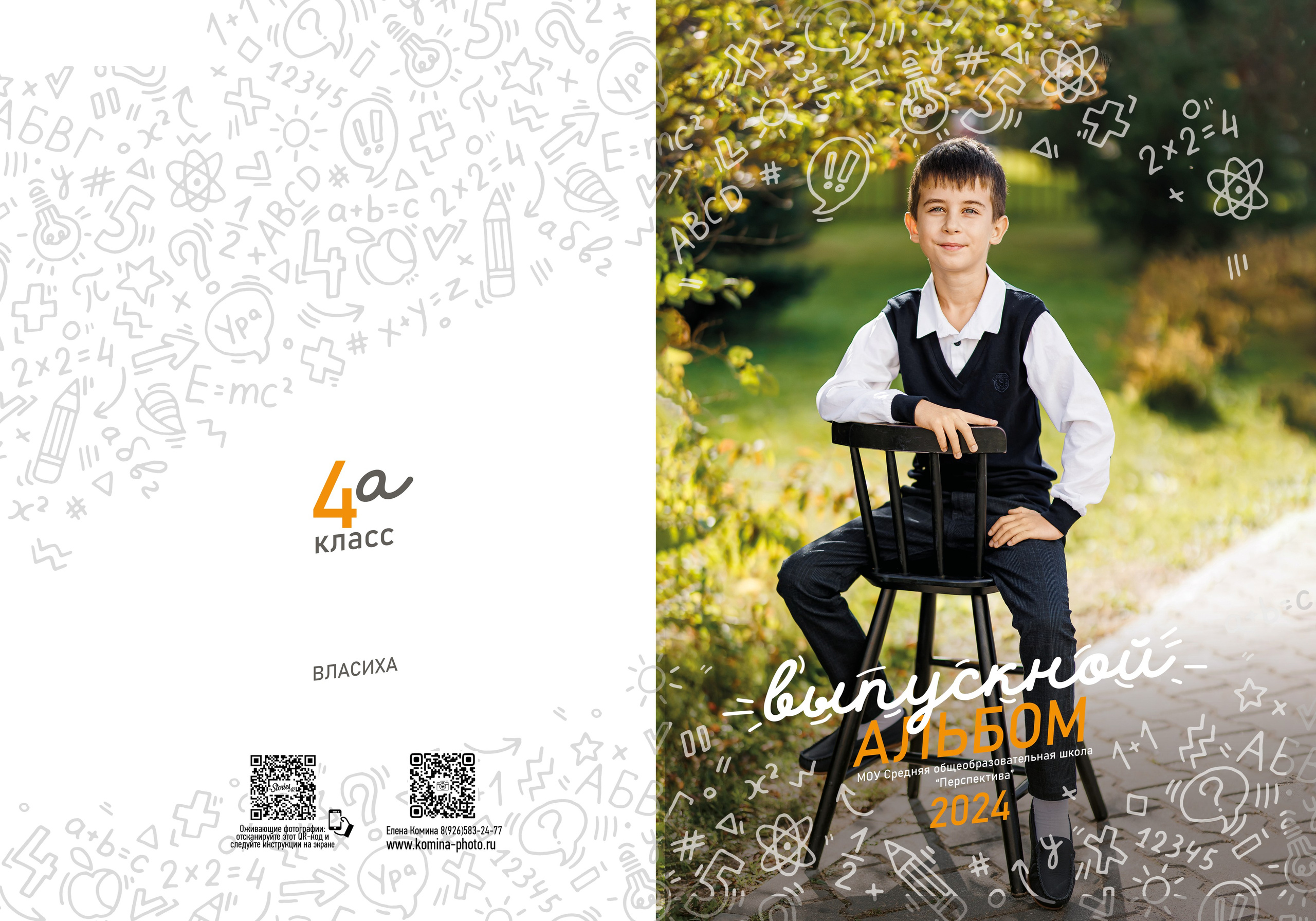 Выпускные альбомы 4 класс. Семейный и детский фотограф Комина Елена, Власиха, Одинцово