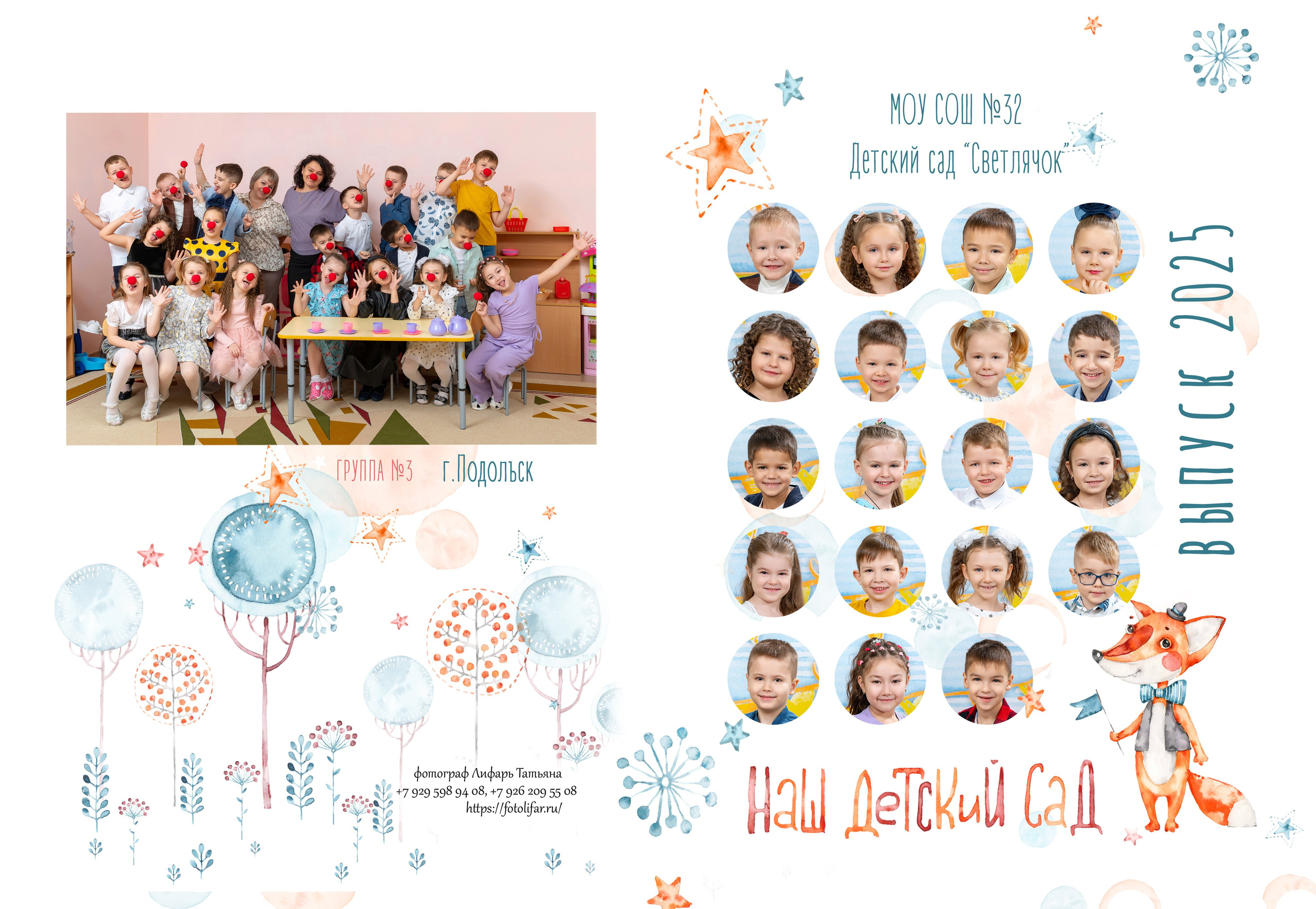 Детский сад. Выпускные альбомы в саду и школе. Подольск. Лифарь Татьяна