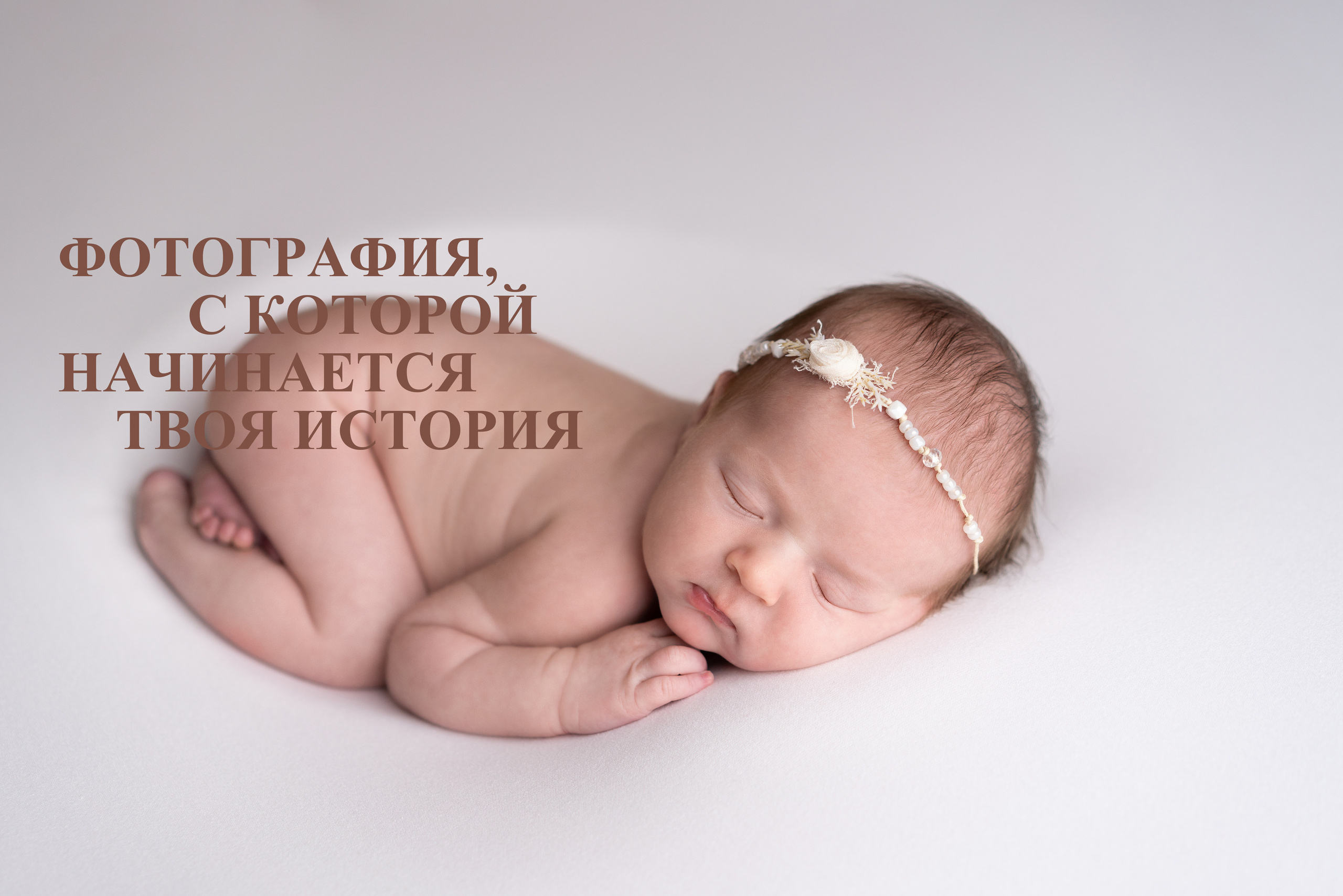 Фотограф новорожденных/ Фотограф родов Мурманск|Североморск