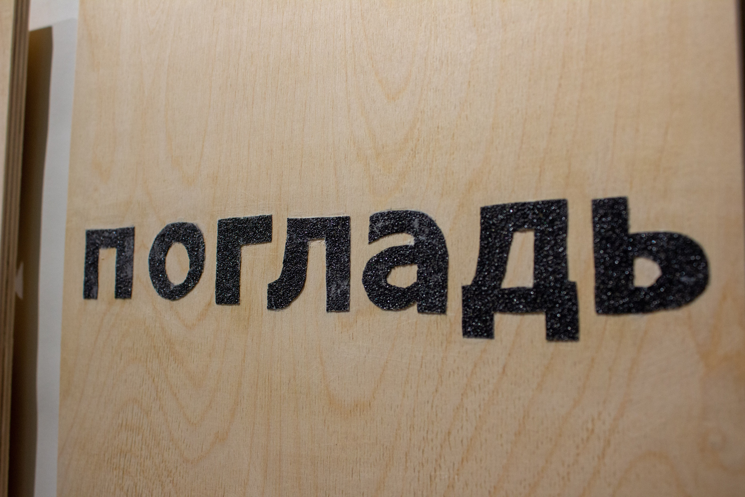 «Моя вторая кожа» Александр Дубровский. Выставочный проект «Опыт касаний» (офлайн и онлайн) Калининград