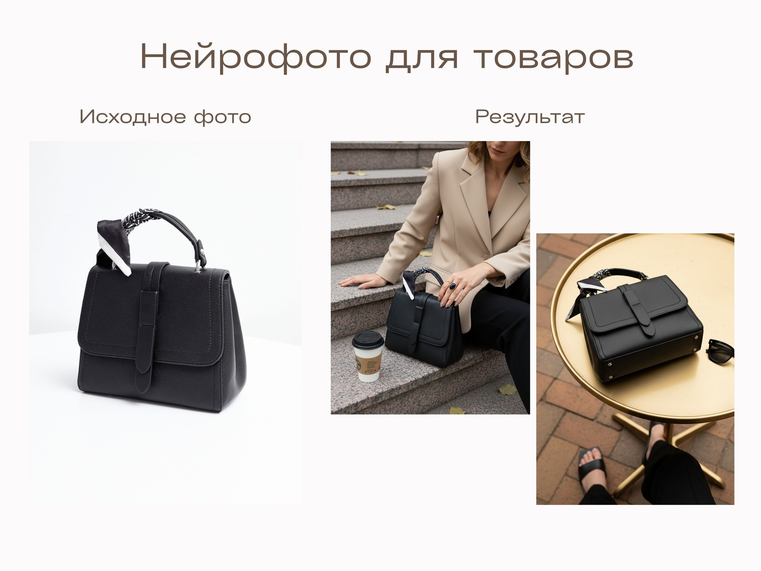 Нейрофотограф онлайн нейрофотосессия для маркетплейсов Озон Wildberries ВБ одежда на моделях нейросеть фото товаров AI ИИ заказать нейрофото. Фотограф Екатеринбург Анастасия Жерновская | Маркетплейсы и нейрофото