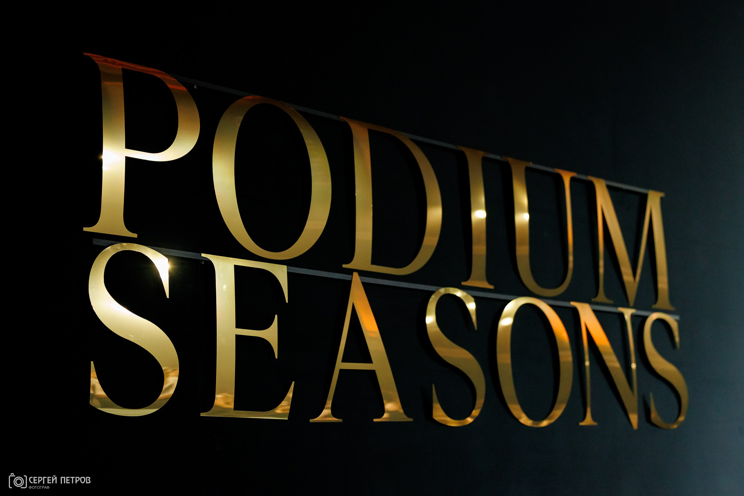 Фотографии с PODIUM SEASONS от 13 октября 2025. Фотограф в Санкт-Петербурге — Сергей Петров