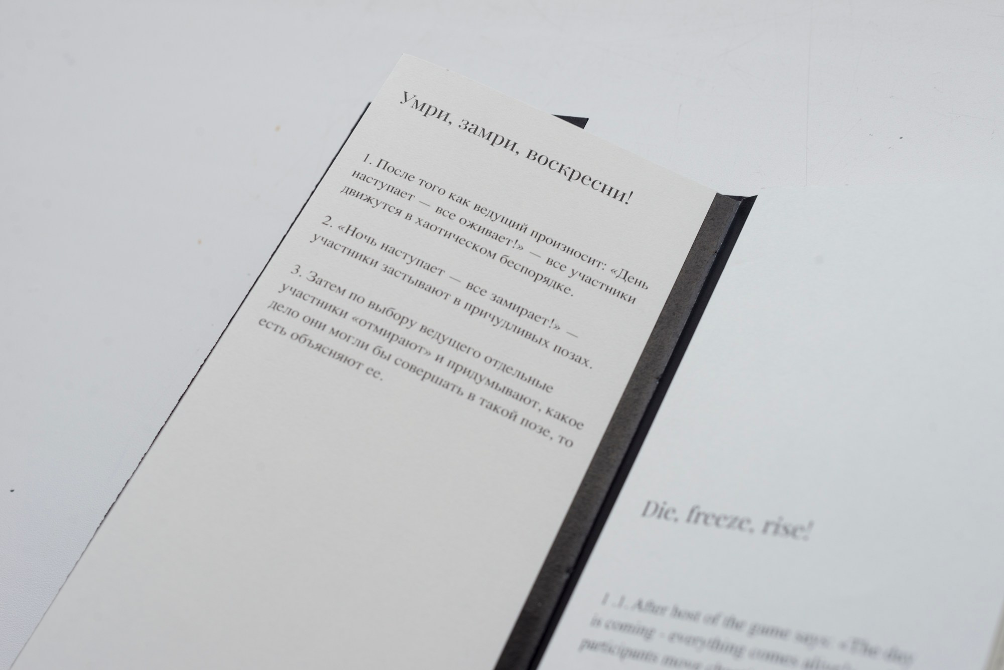 Умри, замри, воскресни!. Main