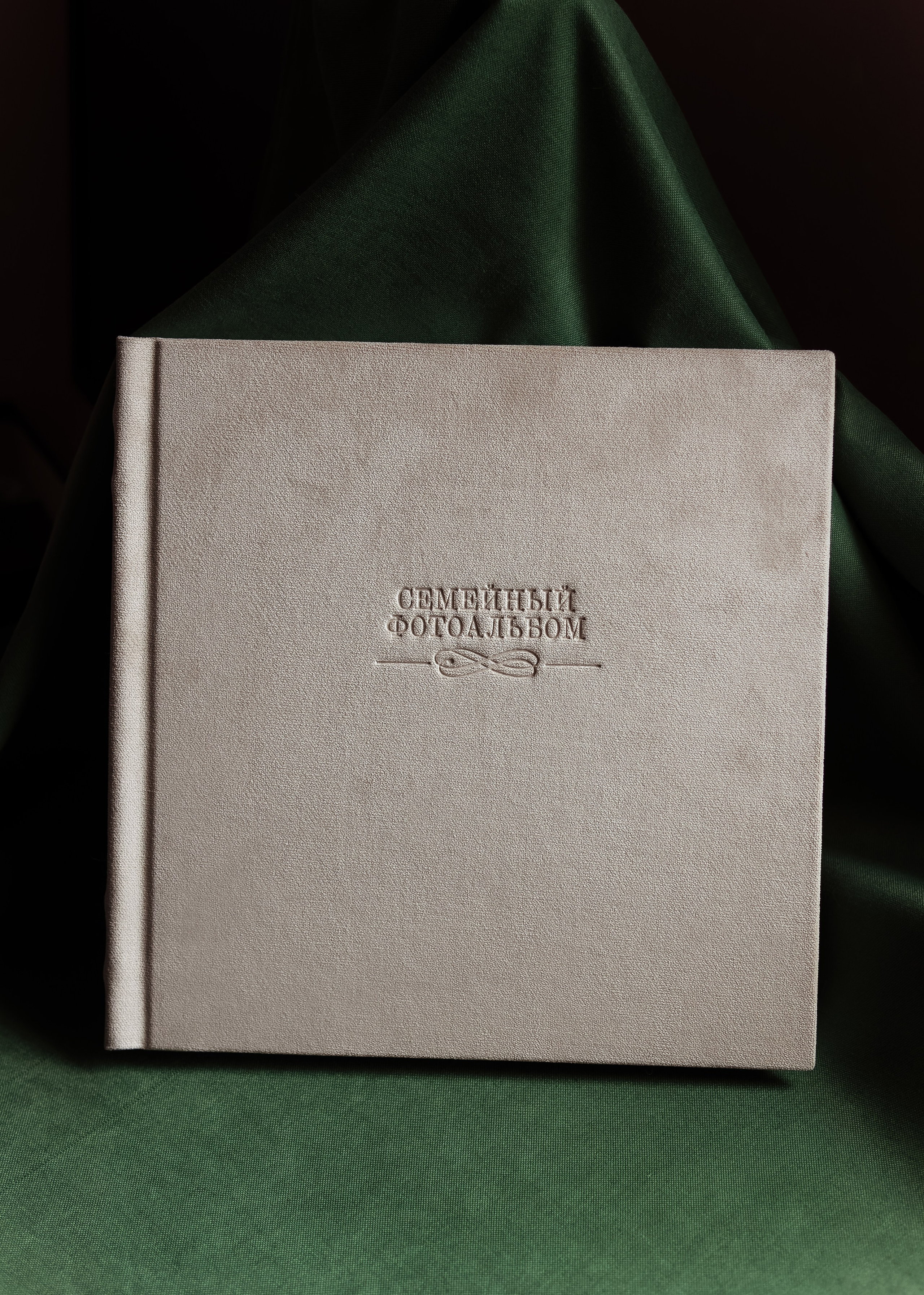 Семейный фотоальбом, фотокнига Белоозерский