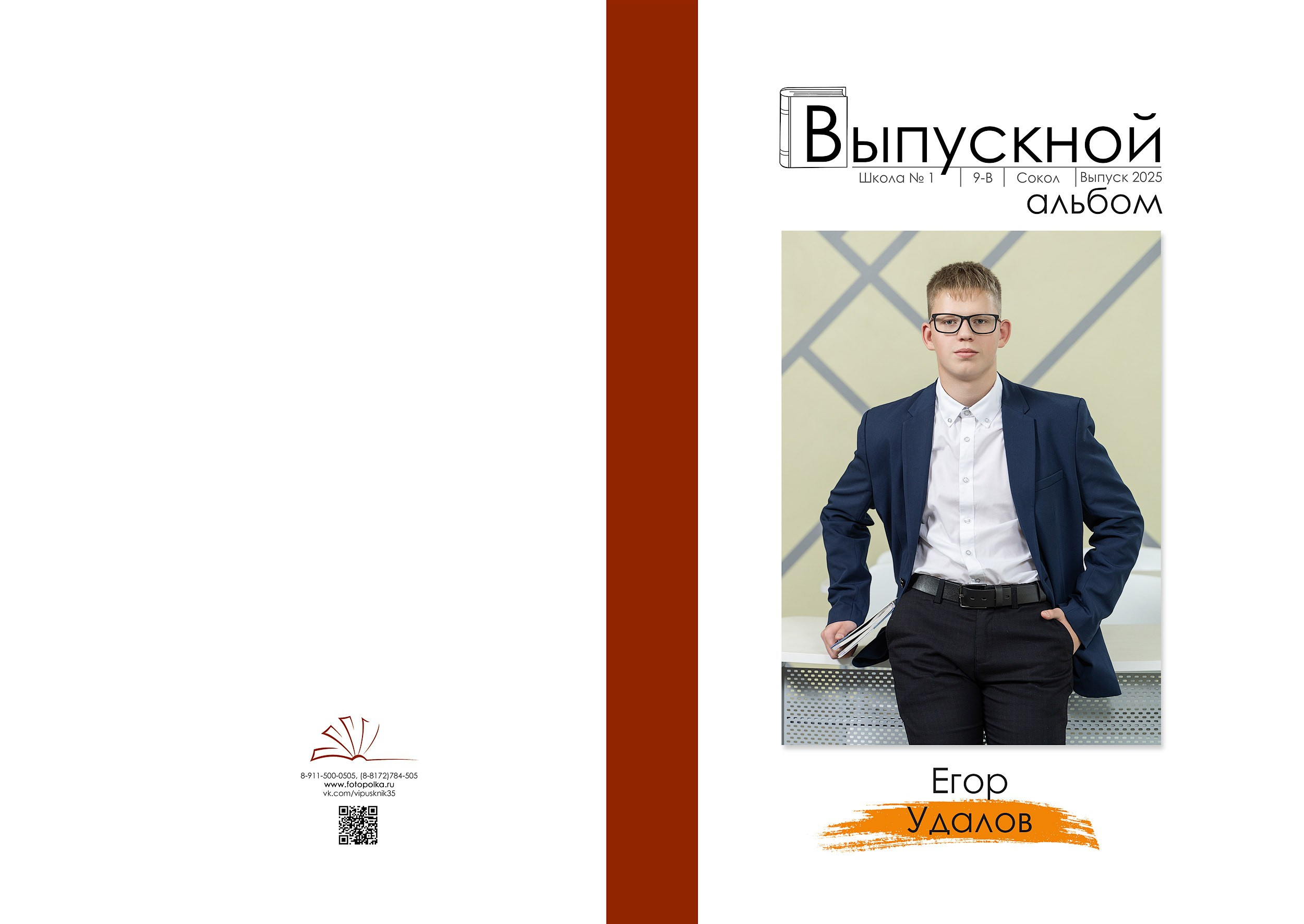 Индивидуальная обложка выпускного альбома 2025 с вертикальным портретом по середину бедра