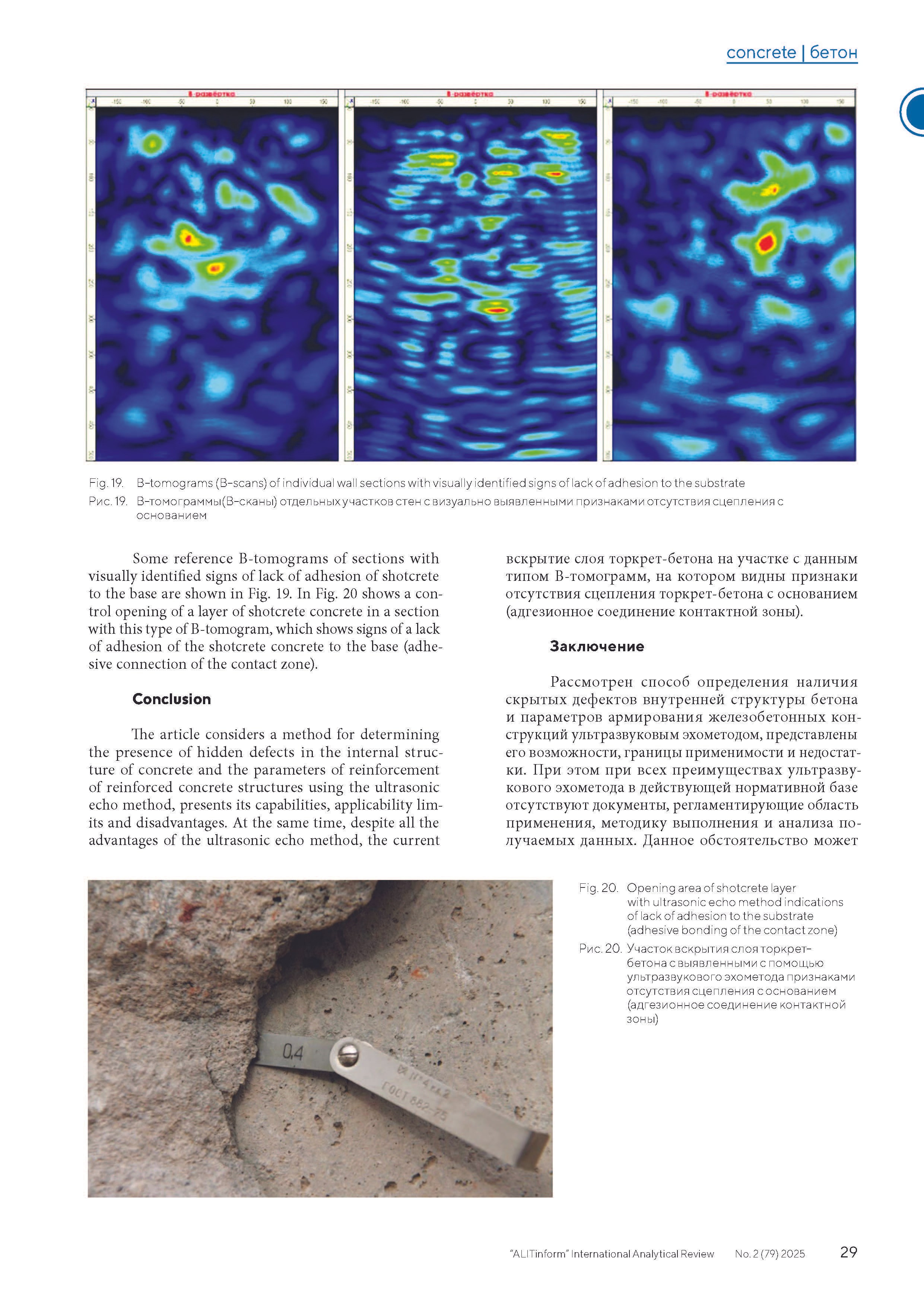 Публикация в журнале ALITInform № 2(79) 2025. Ультразвуковое и георадарное обследование бетонных и железобетонных конструкций в Москве и МО