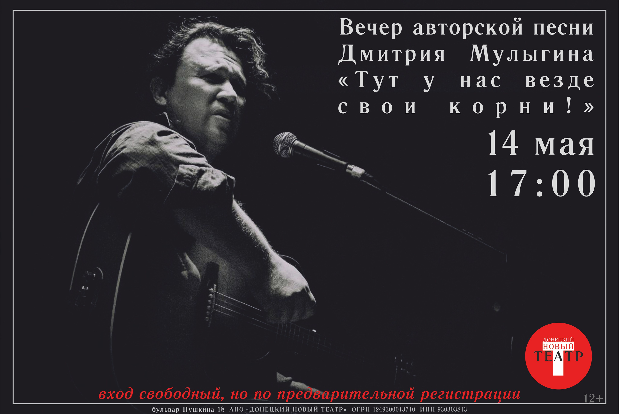 Вечер авторской песни Дмитрия Мулыгина «Тут у нас везде свои корни!». ДОНЕЦКИЙ НОВЫЙ ТЕАТР