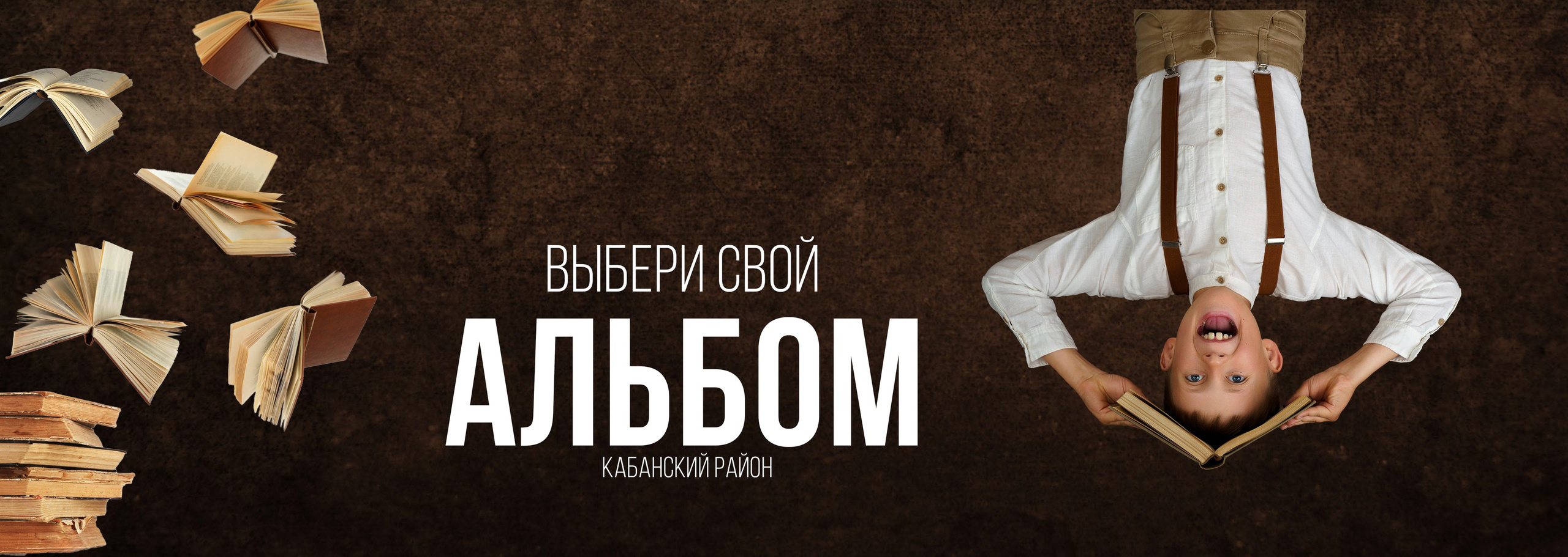 Школьные фотосессии и альбомы. Семейный и детский фотограф в Селенгинске Екатерина Чупрова