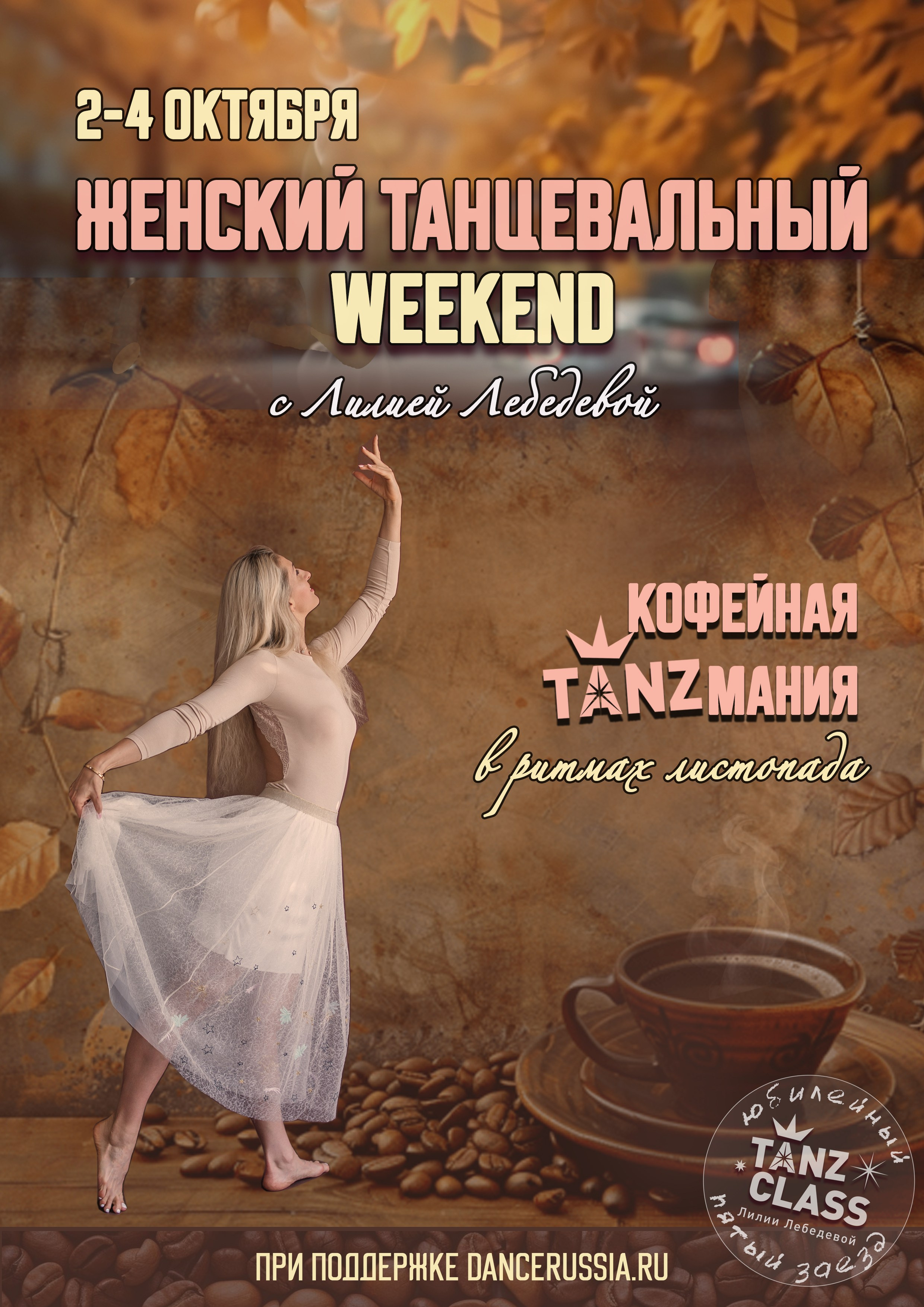 Танц.уикенд. Tanzclass Лилии Лебедевой, Фрязино