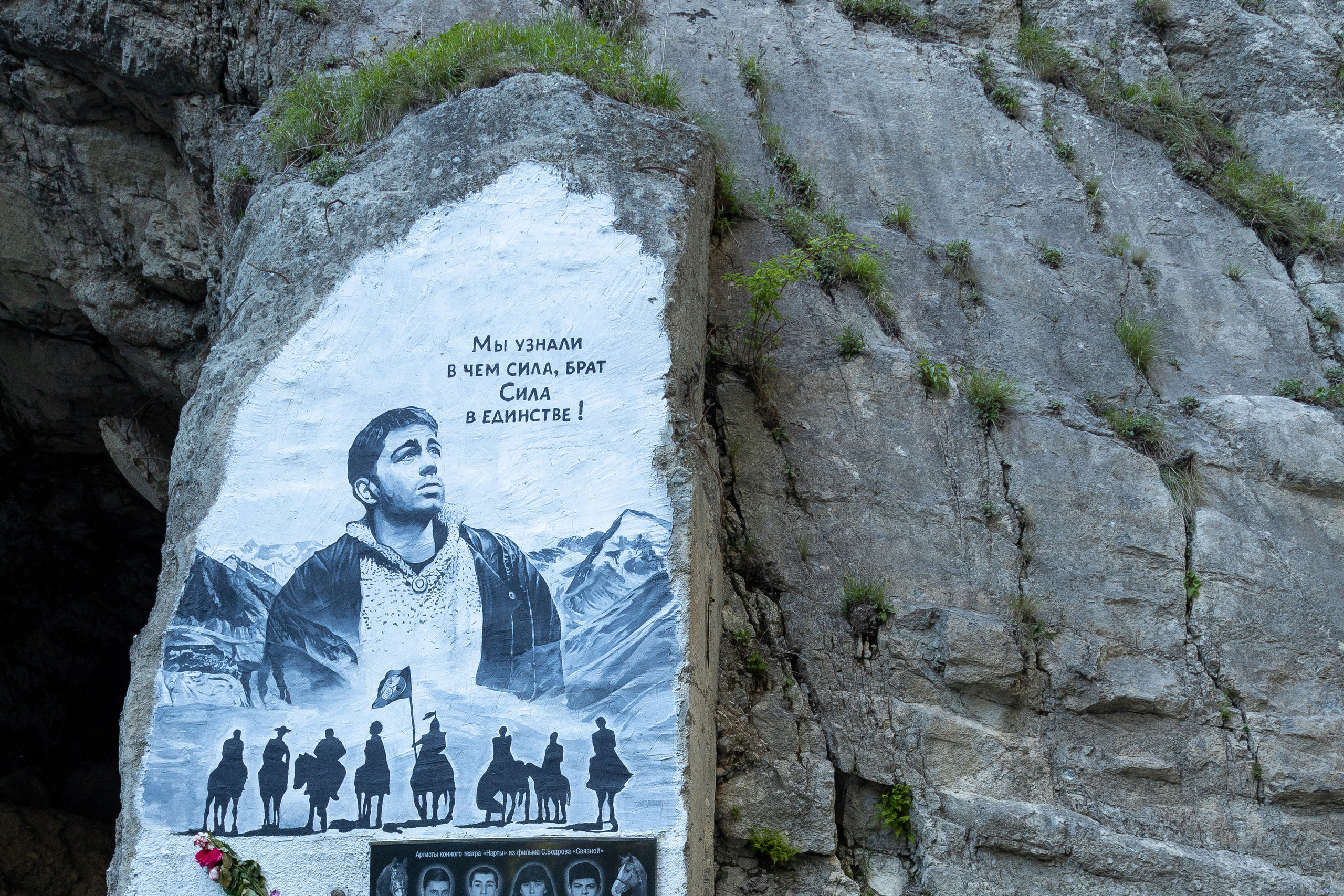 Памятный мемориал Сергея Бодрова в Кармадонском ущелье Северной Осетии. В чем сила, брат?