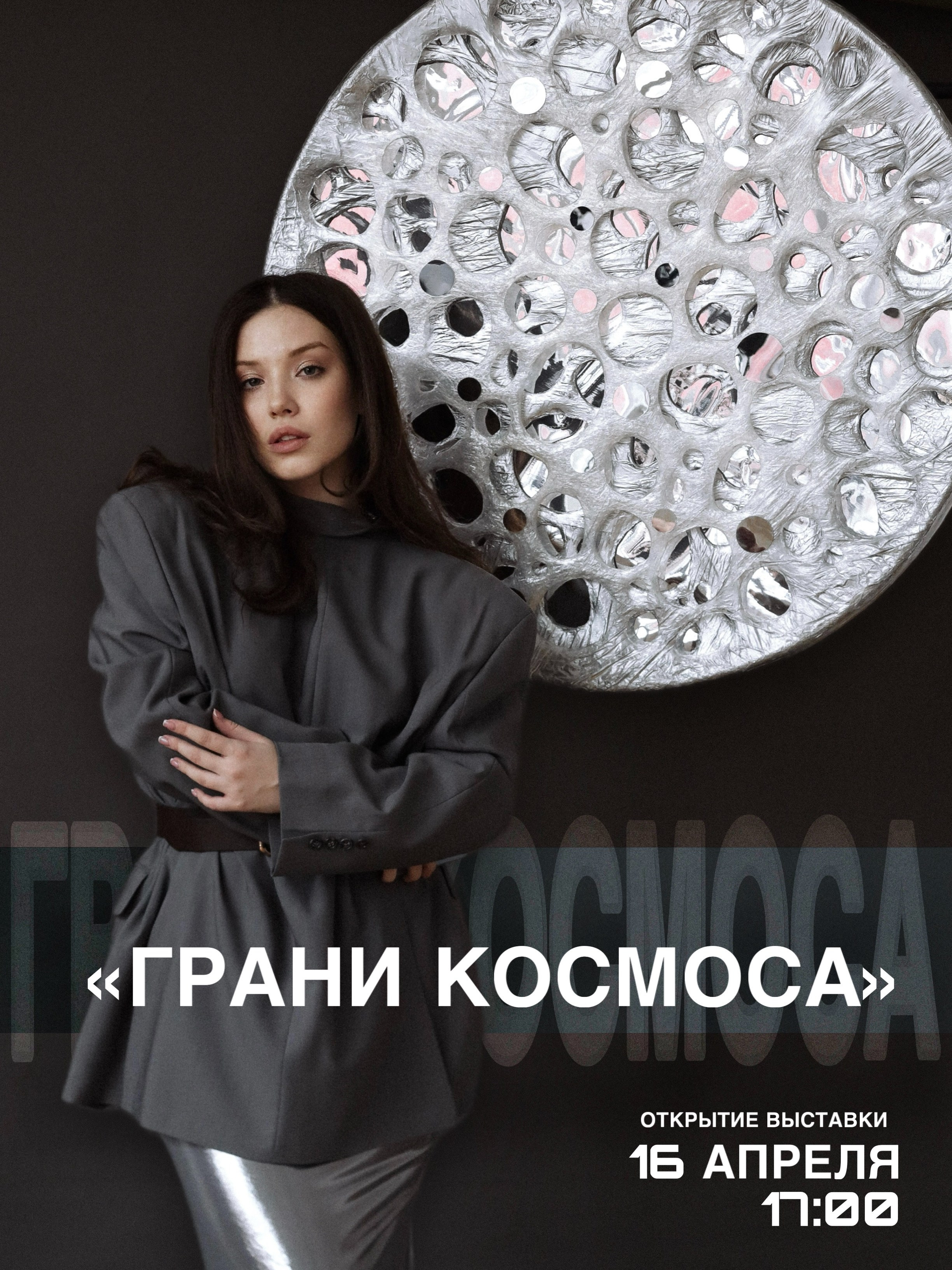 Выставка «Грани Космоса». Концептуальный художник Сушкова Софья Москва