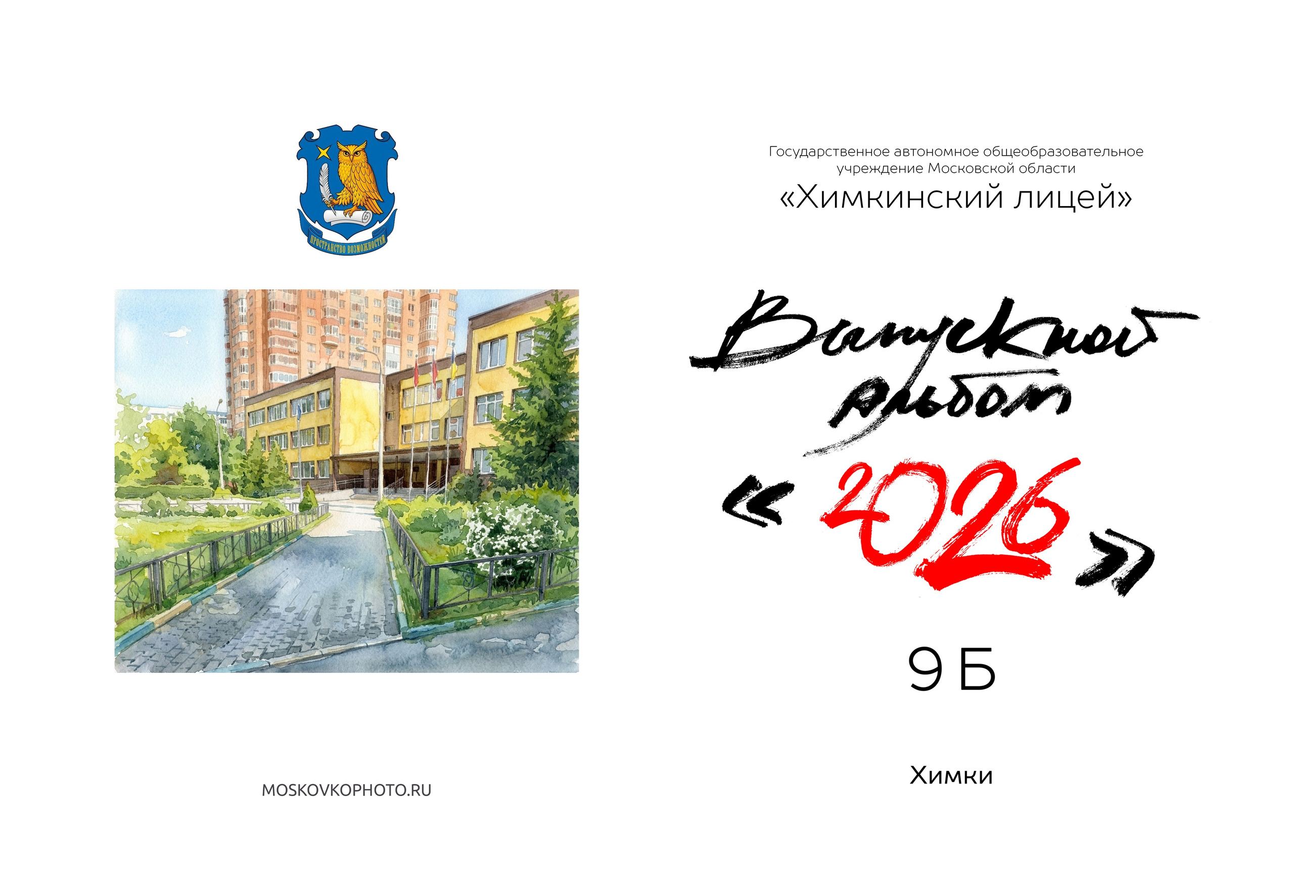 Общий выпускной альбом 11 класс. Фотограф и режиссер Московко Екатерина