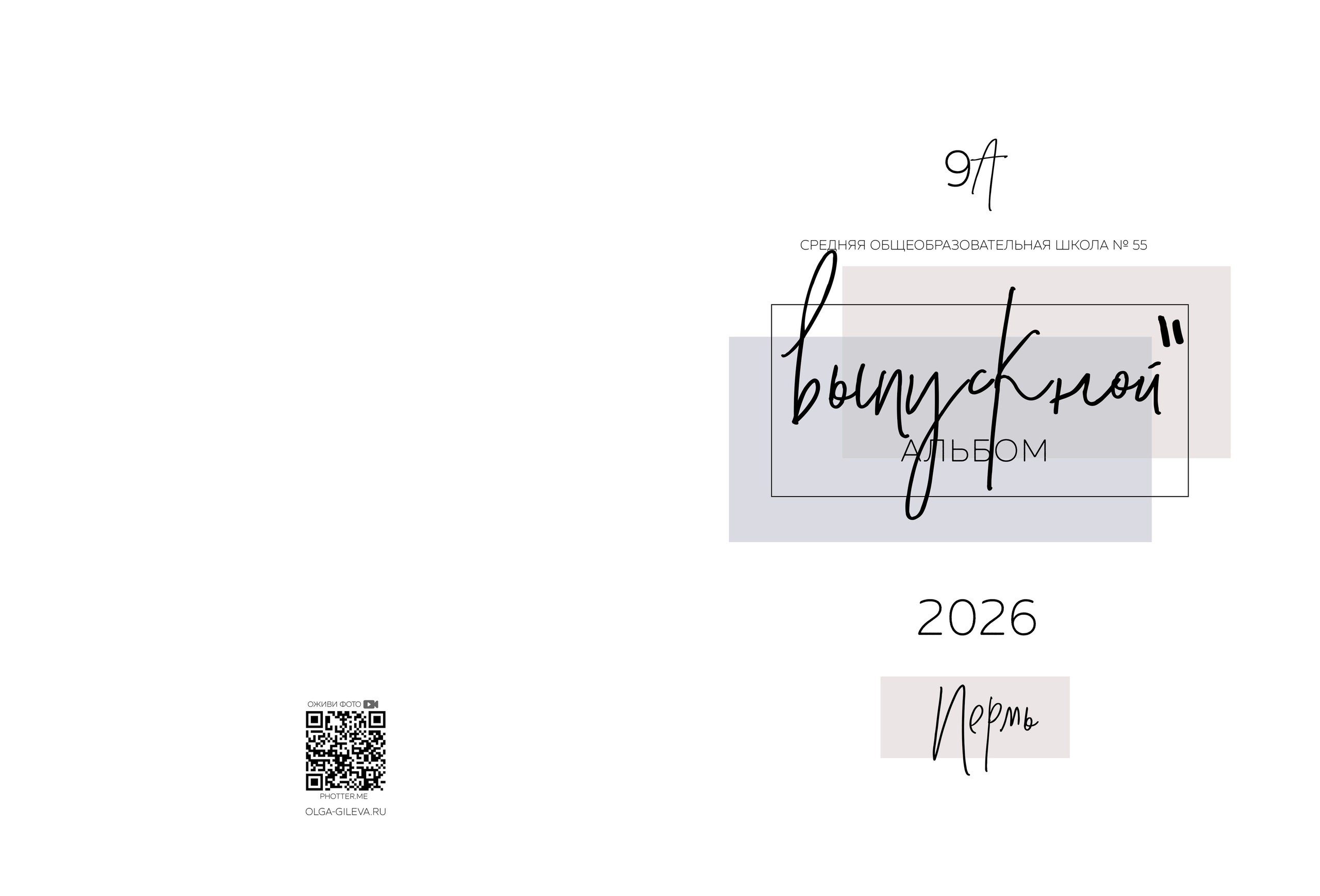 Фотокнига от 4 разворотов. Семейный фотограф в Перми Ольга Гилева. Выпускные альбомы