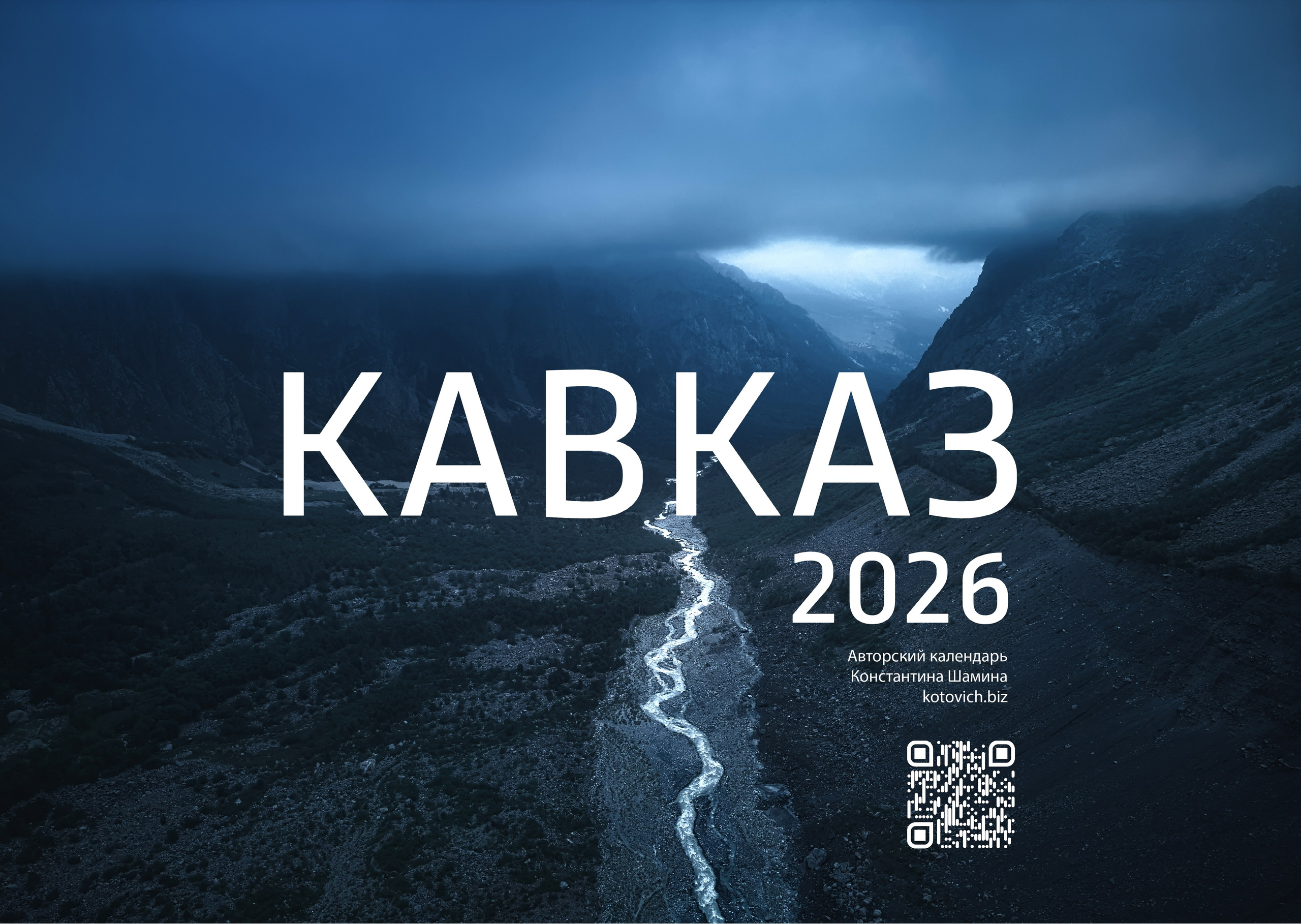 Календарь 2026 (КАВКАЗ). Фотограф Константин Шамин