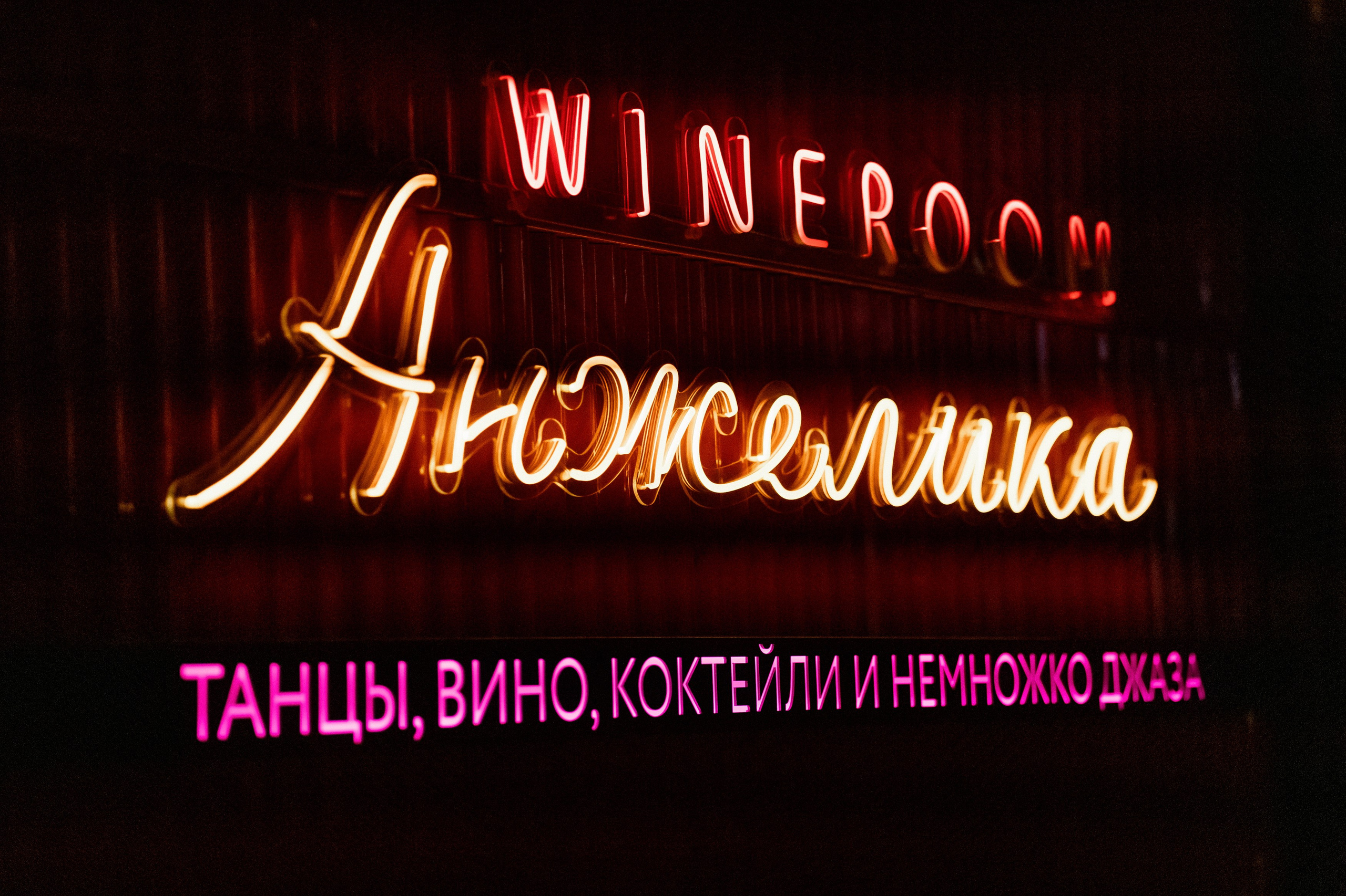 YANA URBAN: сольный концерт в «Анжелика Wineroom». СВОИ. ФОТООТЧЕТЫ-СОБЫТИЯ-МЕСТА