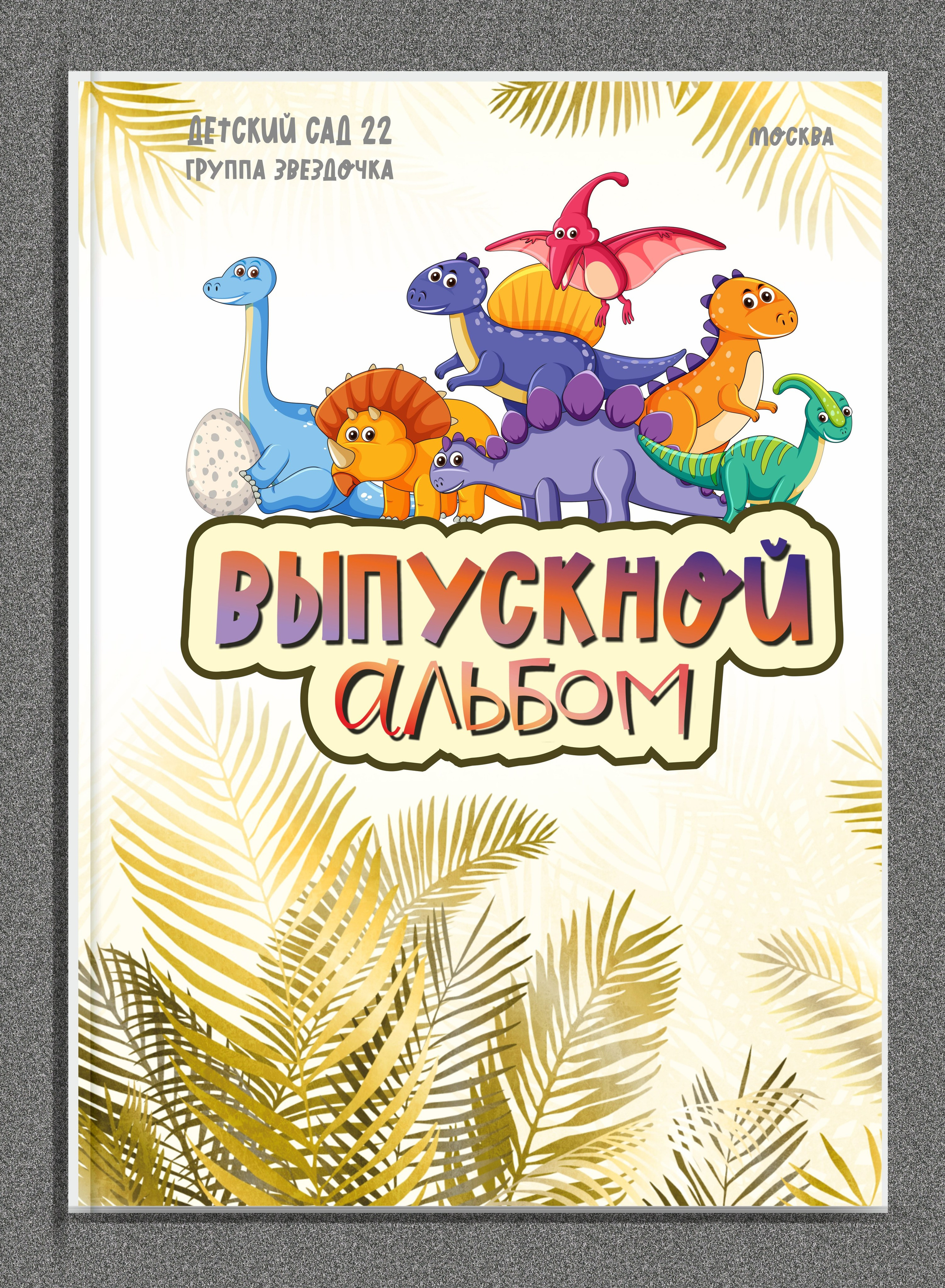 Выпускные альбомы. Семейный фотограф Марья Тен. Москва, Зеленоград, Химки, Сходня