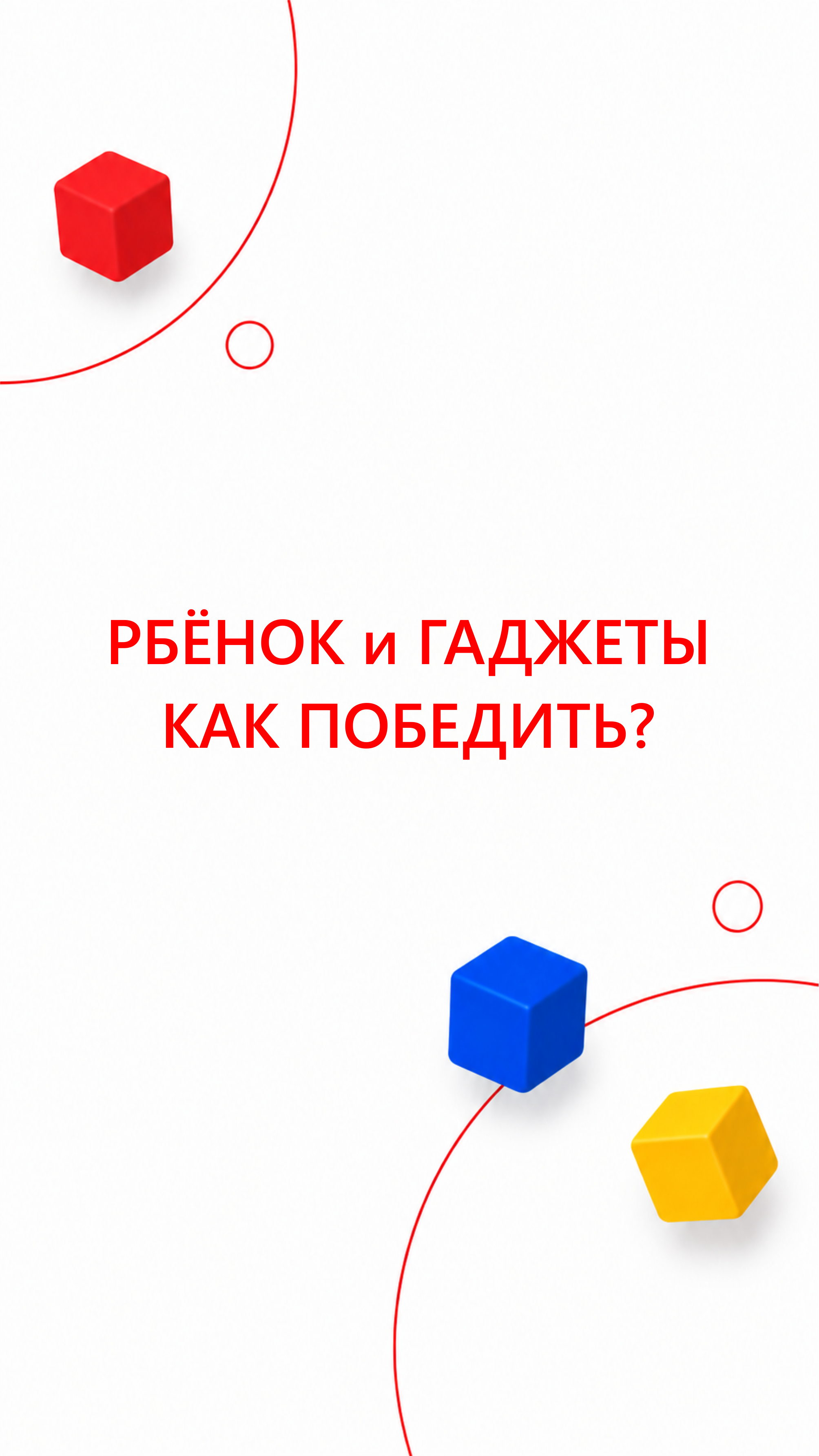 «Ты меня совсем не слышишь!»: почему дети игнорируют наши просьбы с первого раза. Семейный детский психолог в Москве и Калуге Ирина Лягинская