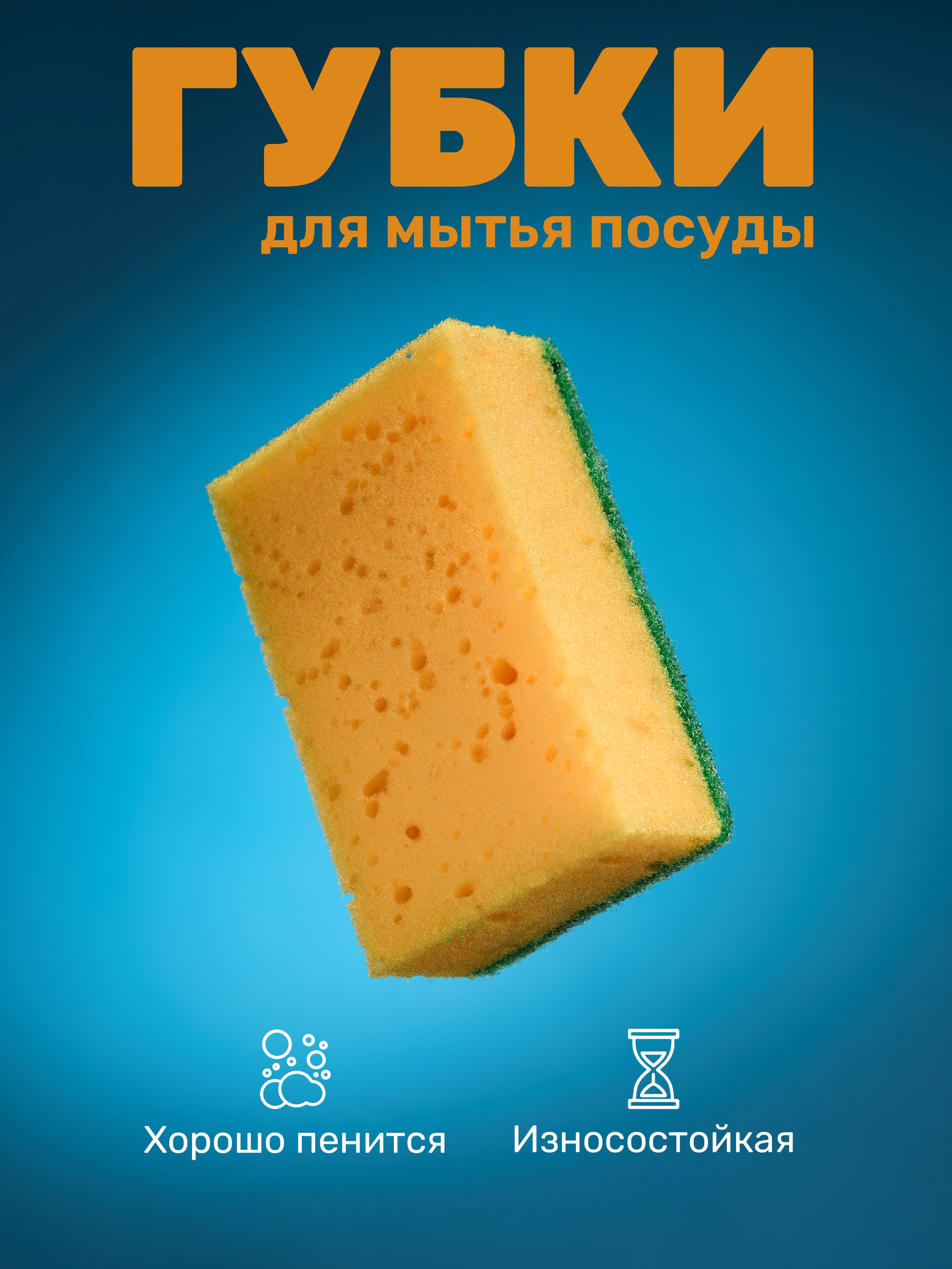 Инфографика для карточки товара: губка для мытья посуды, хорошо пенится, износостойкая.