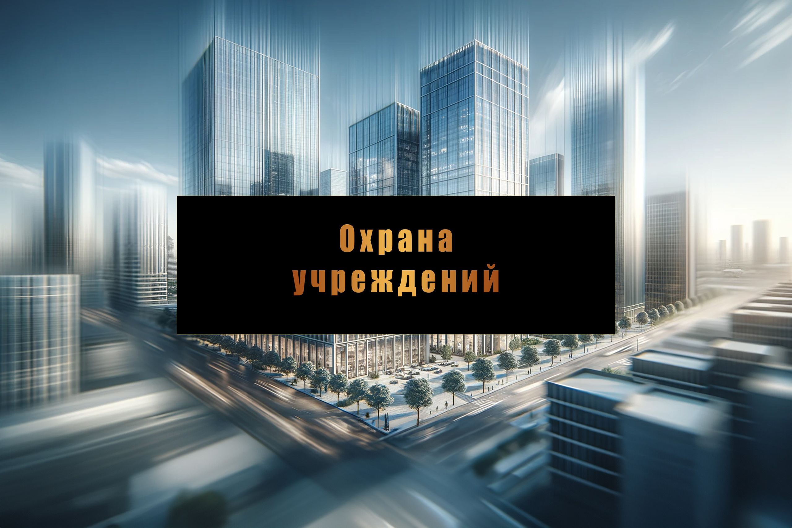 Группа компаний «СТРАЖ»