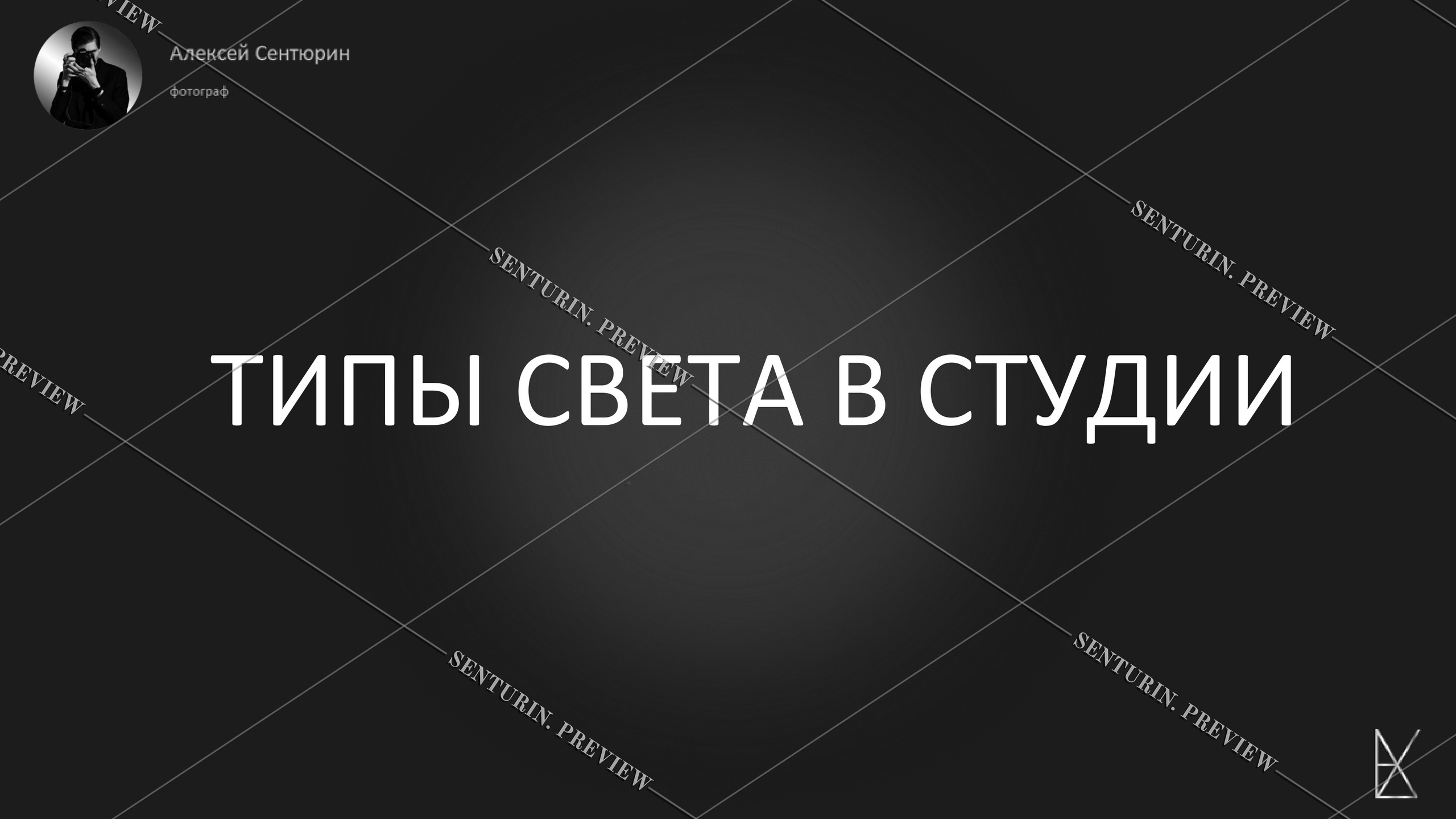 Гайд 1.0. Alexey Sentyurin, brands and business photographer in Moscow