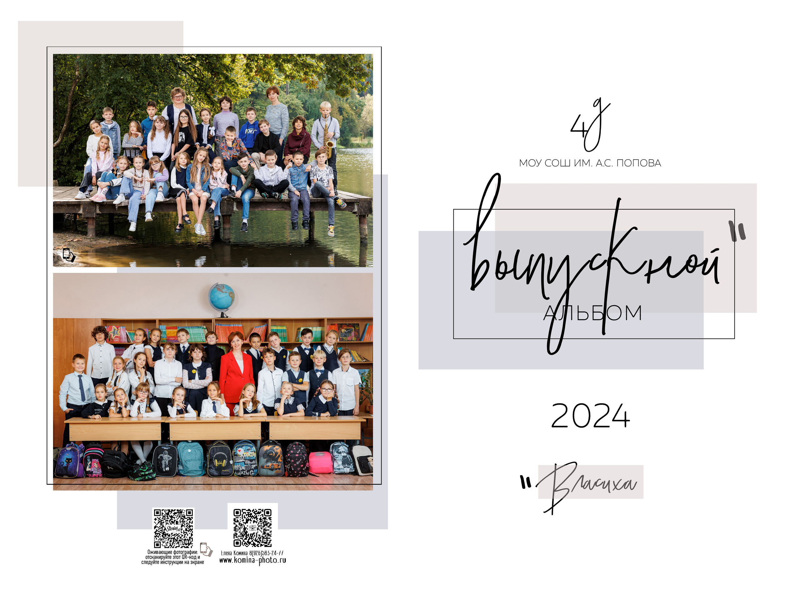 Альбомы для учителей и воспитателей. Семейный и детский фотограф Комина Елена, Власиха, Одинцово