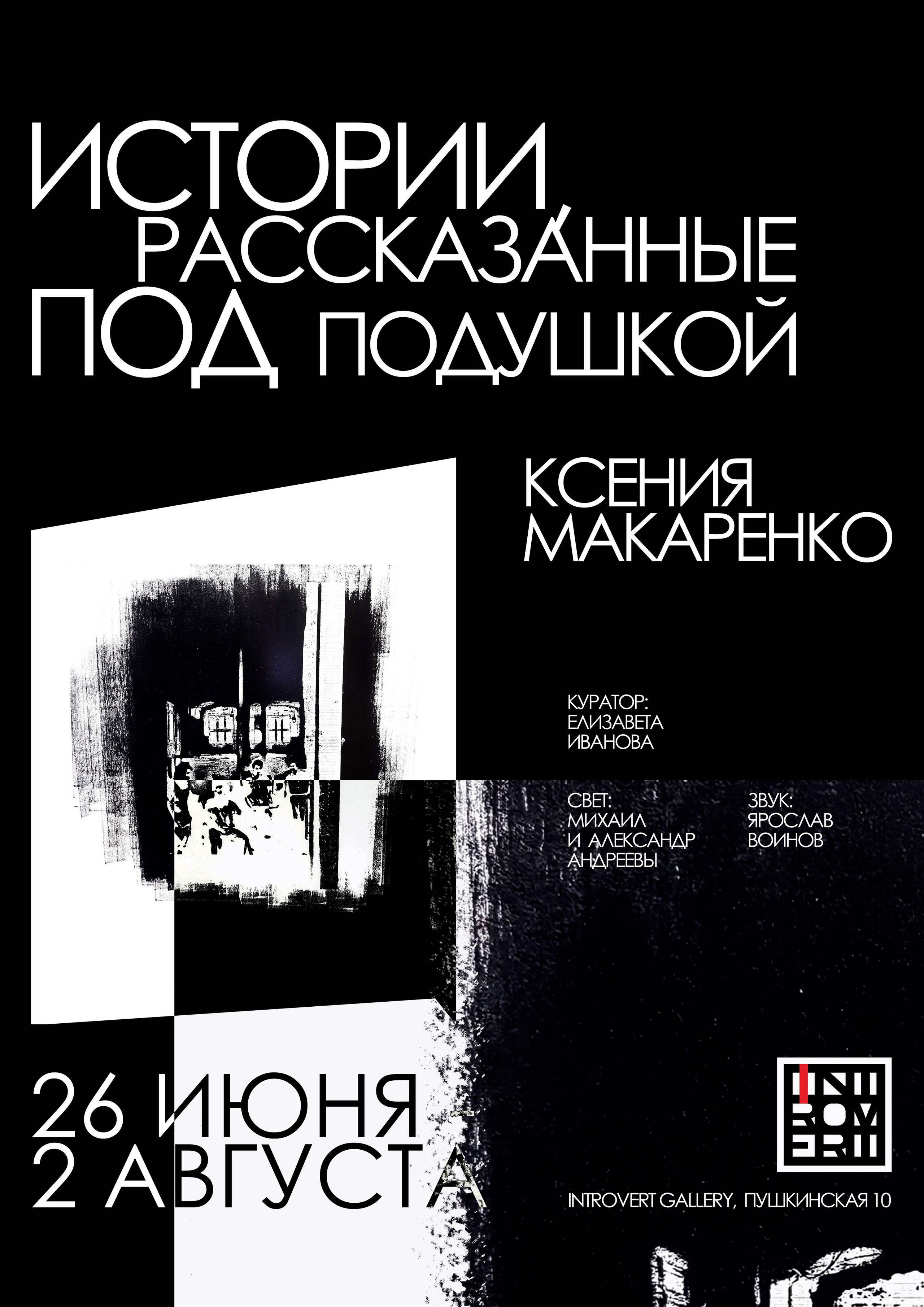 Истории, рассказанные под подушкой. Елизавета Иванова — независимый куратор, культуролог, исследователь художественных практик, художник