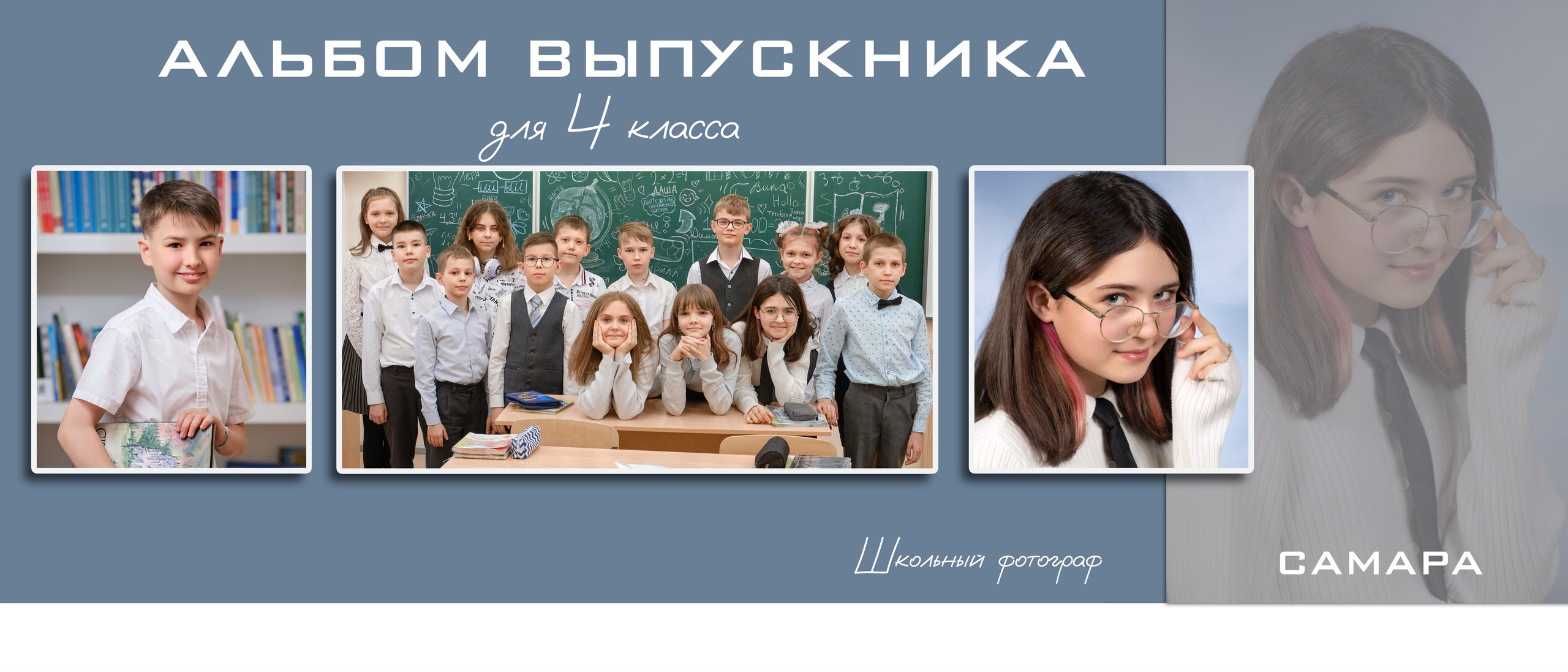 Школьный альбом на выпускной 4 класс. Заказать выпускной альбом 4 класс в Самаре
