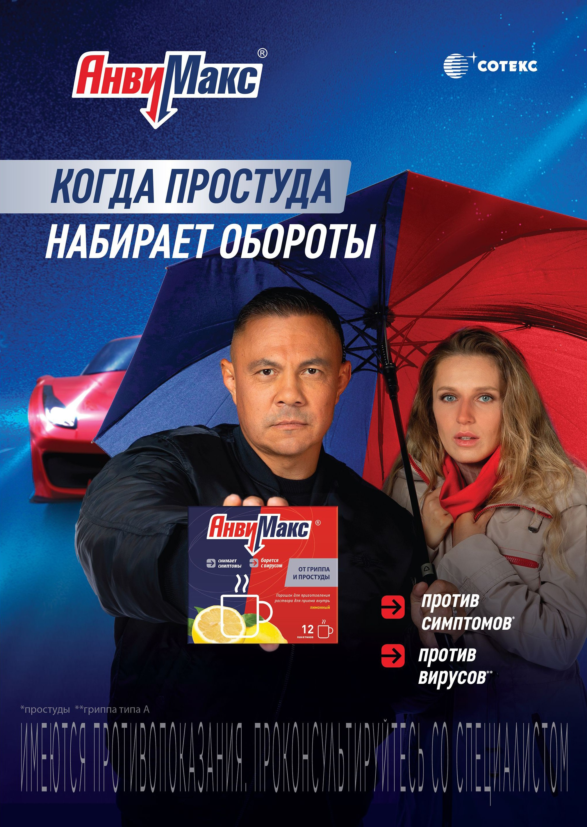 Рекламный баннер "Анвимакс" с Костей Цзю