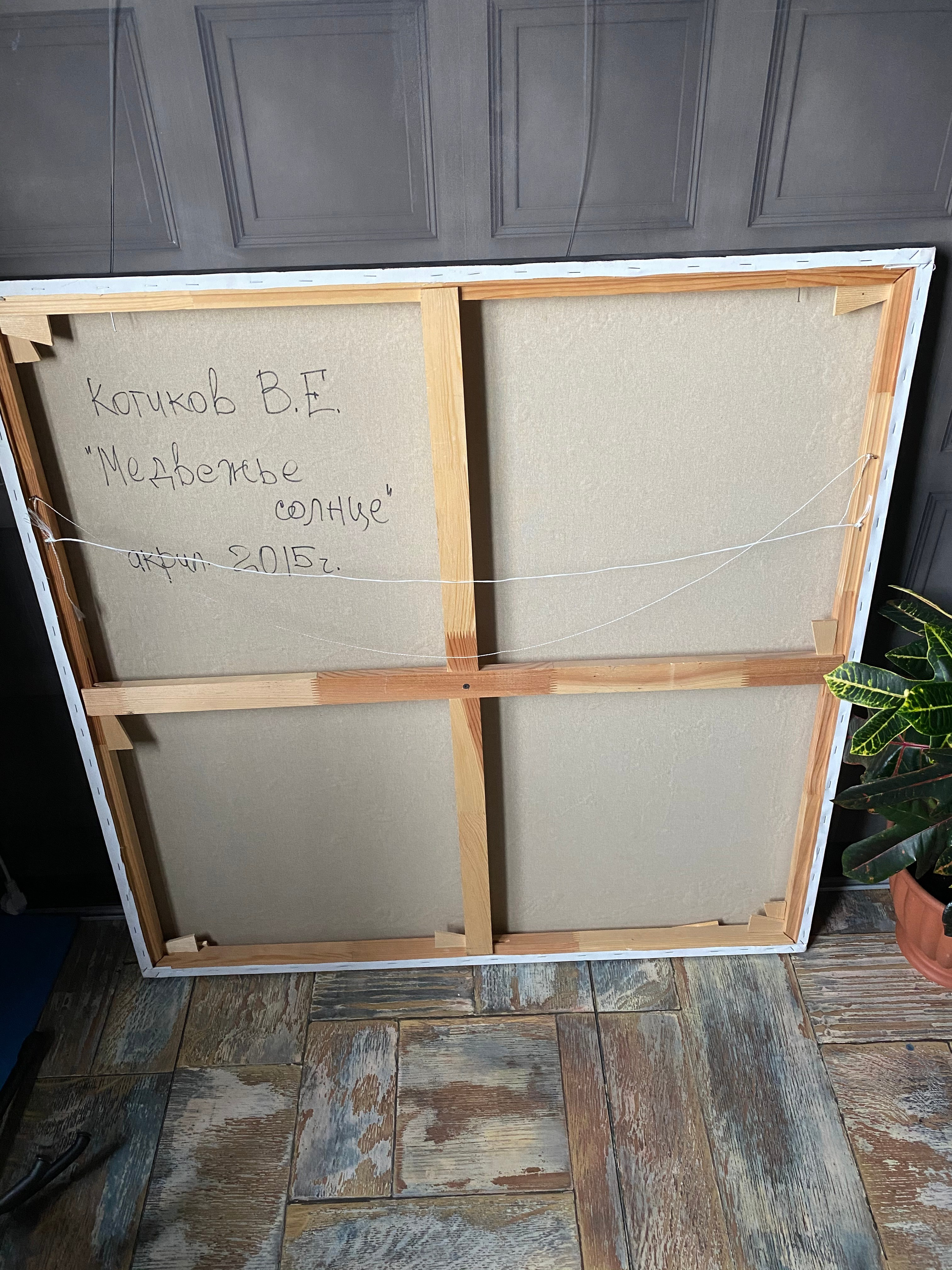 «Медвежье солнце». Персональная галерея художника Котикова Виталия