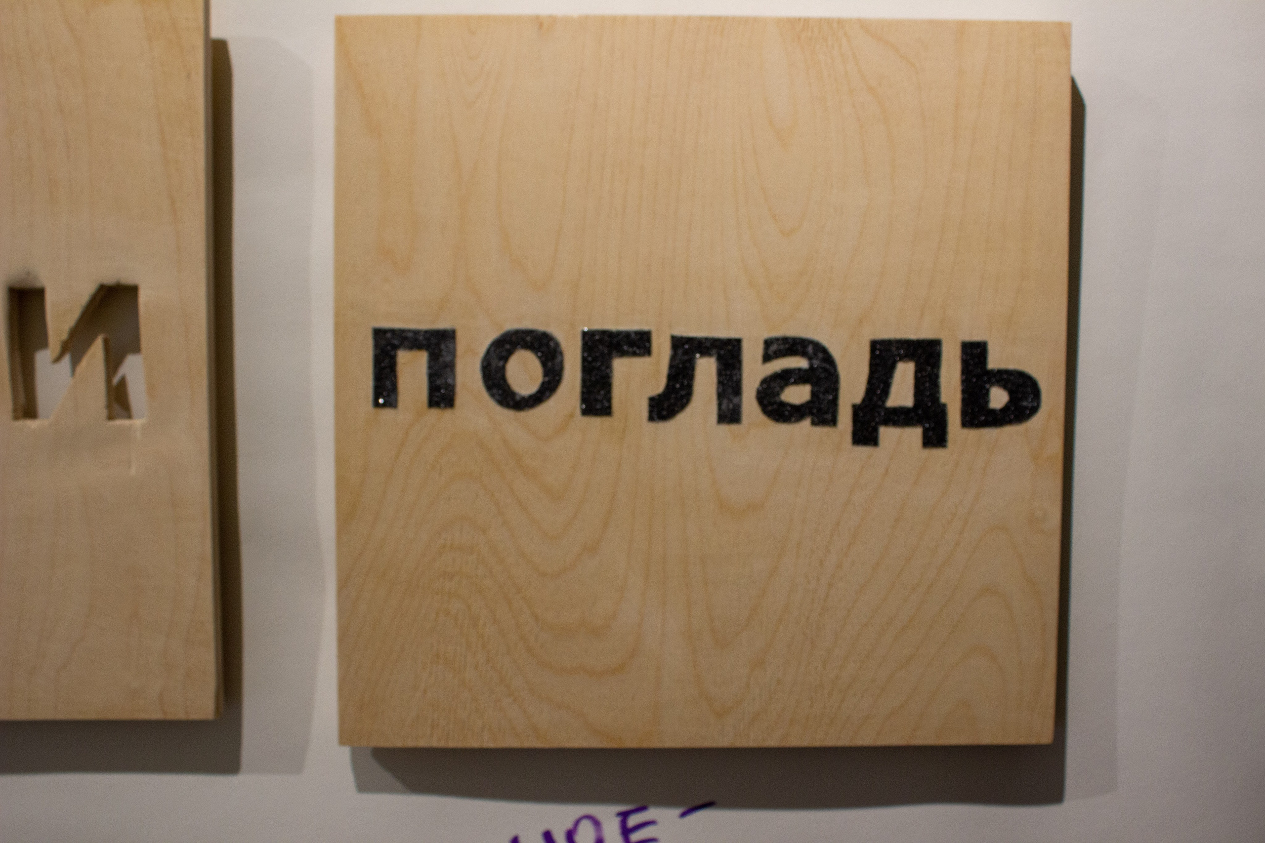 «Моя вторая кожа» Александр Дубровский. Выставочный проект «Опыт касаний» (офлайн и онлайн) Калининград