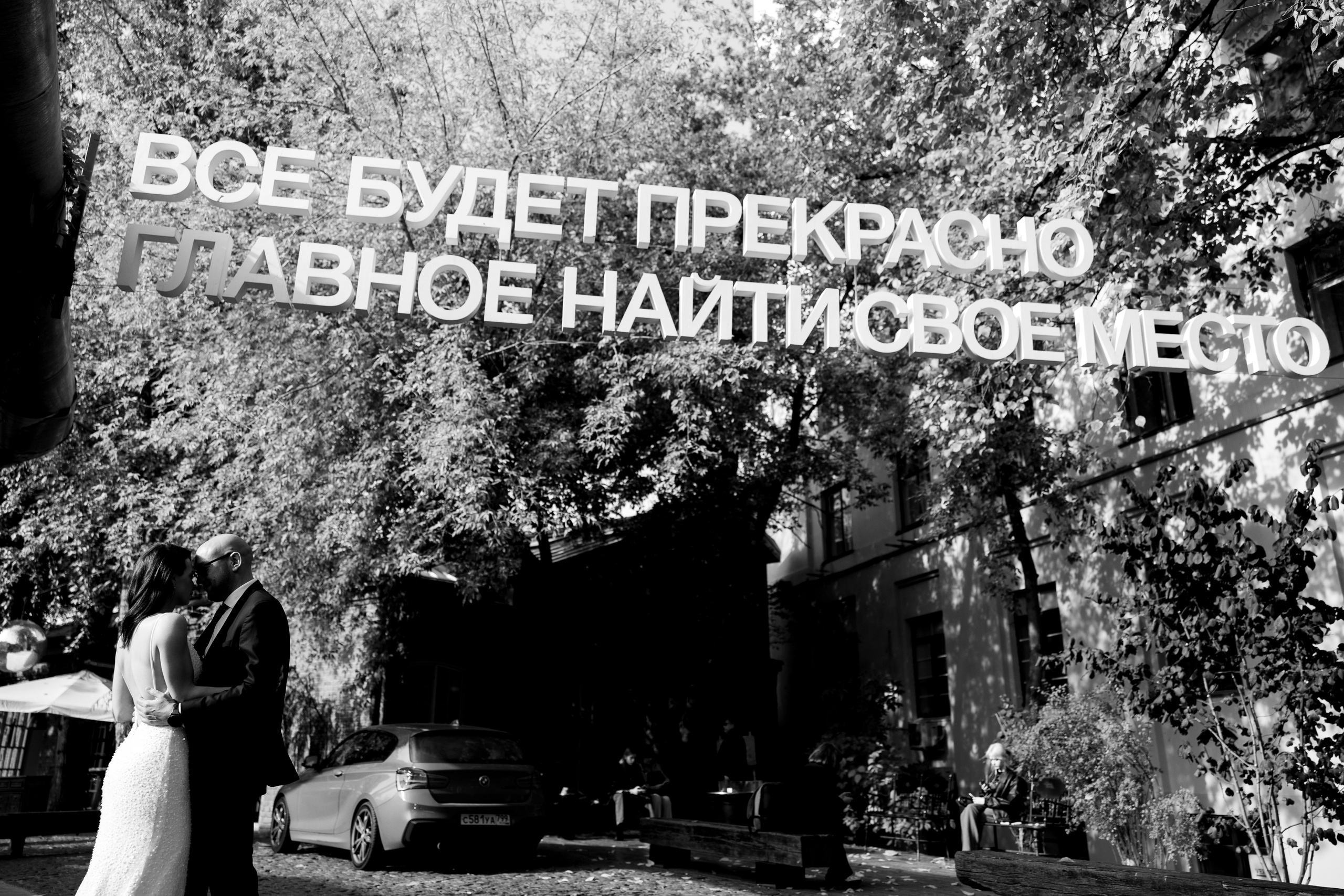 Даша и Рома. Свадебный фотограф | Москва