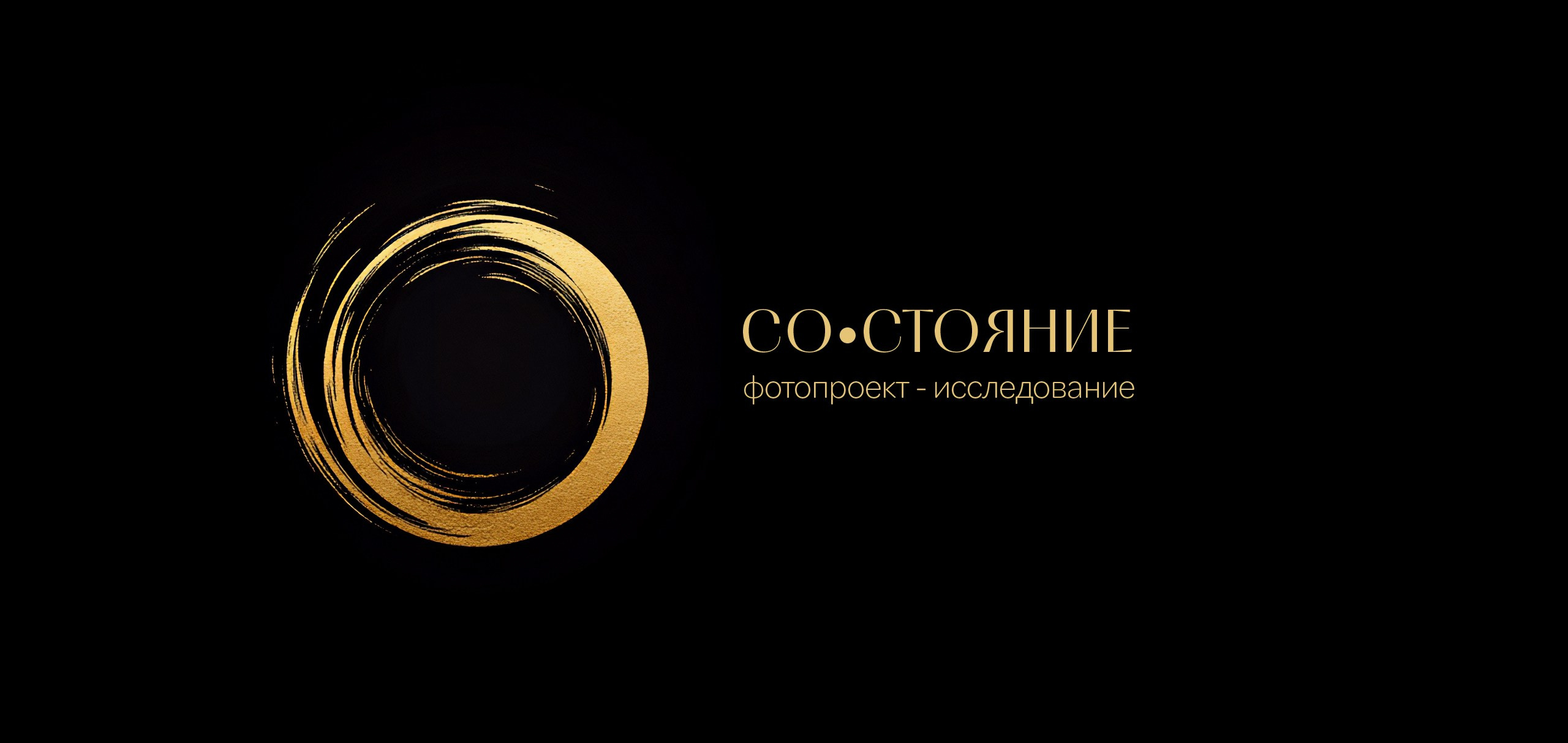 СО•СТОЯНИЕ | фотопроект-исследование. Valentina Elshina